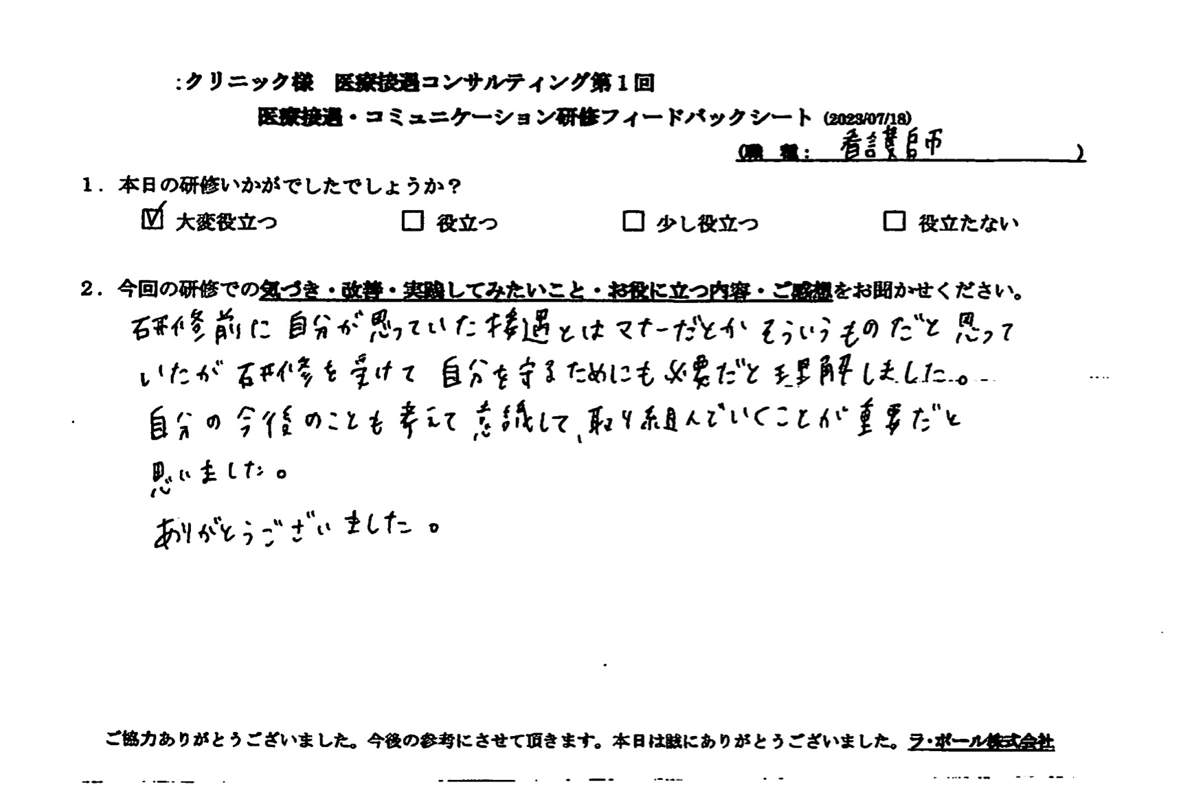 研修前に自分が思っていた接遇とはマナーだとかそういうものだと思っていたが研修を受けて自分を守るためにも必要だと理解しました