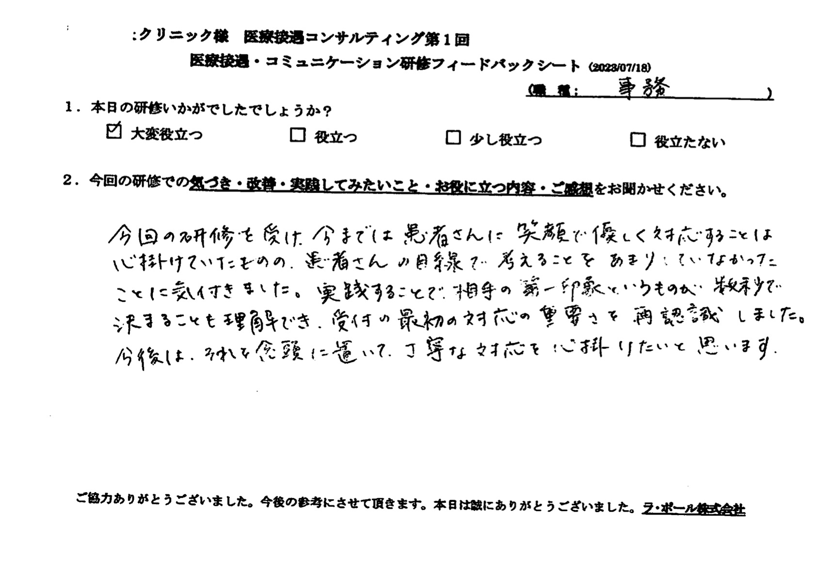 実践することで、相手の第一印象というものが数秒で決まることも理解でき、受付の最初の対応の重要さを再認識しました