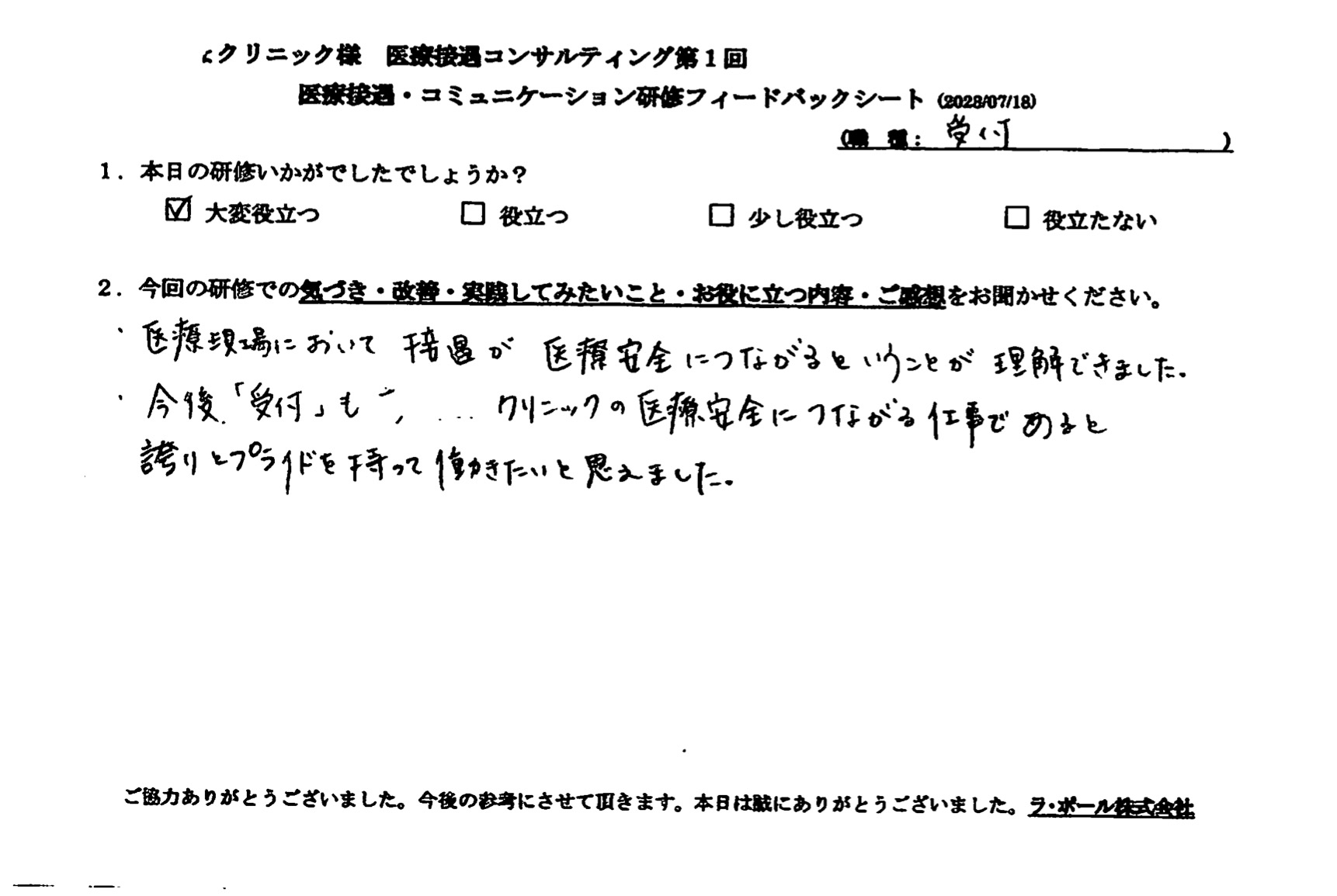 医療現場において接遇が医療安全につながるということが理解できました