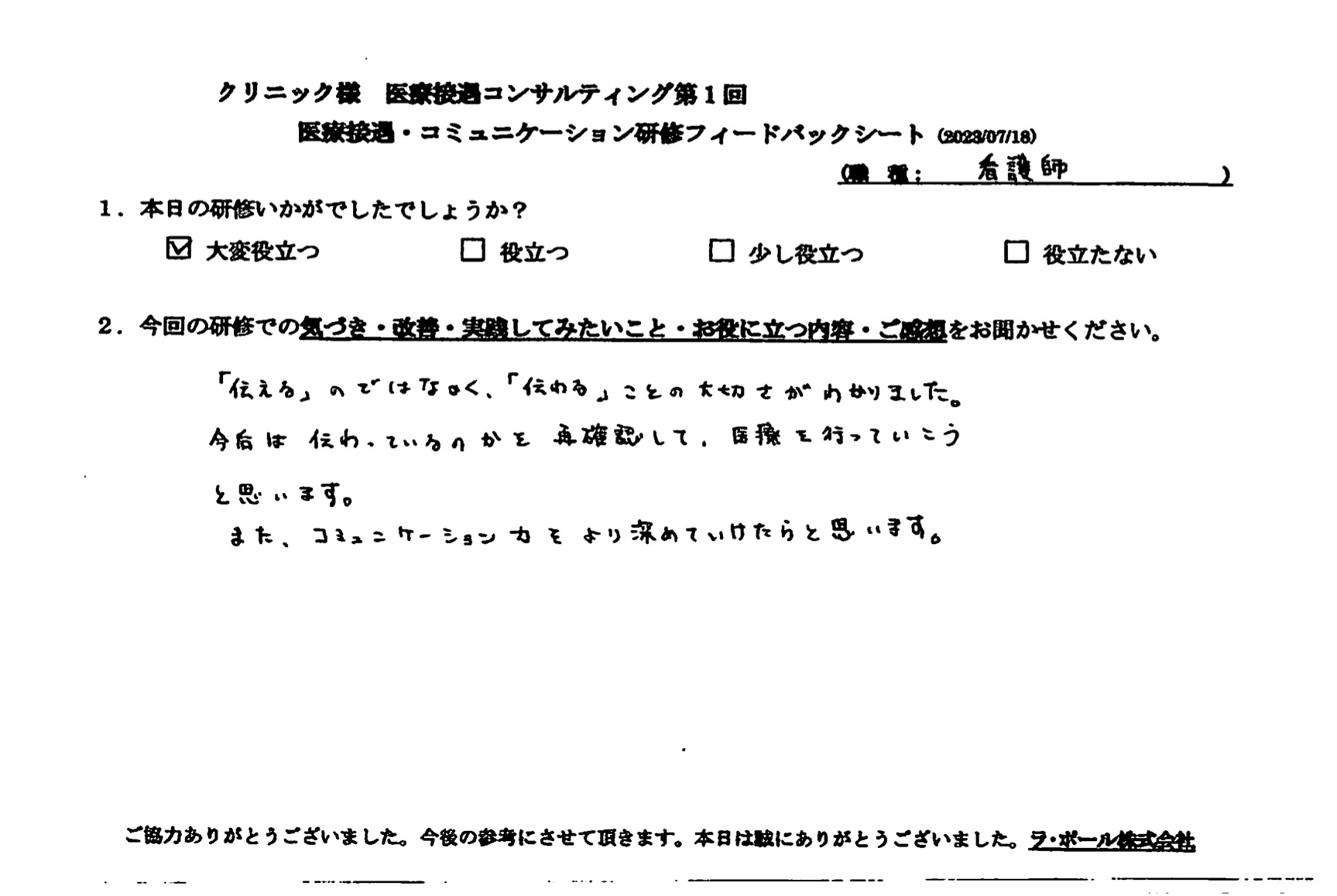 「伝える」のではなく、「伝わる」ことの大切さがわかりました