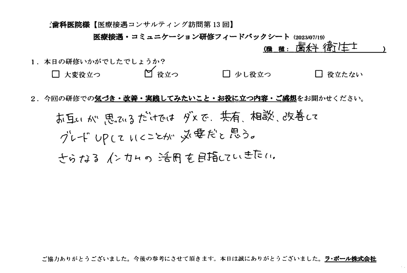 お互いが思っているだけではダメで、共有、相談、改善して、グレードアップしていくことが必要だと思う