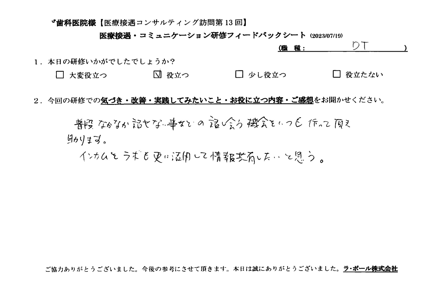 普段なかなか話せない事などの話し合う機会をいつも作って頂き助かります