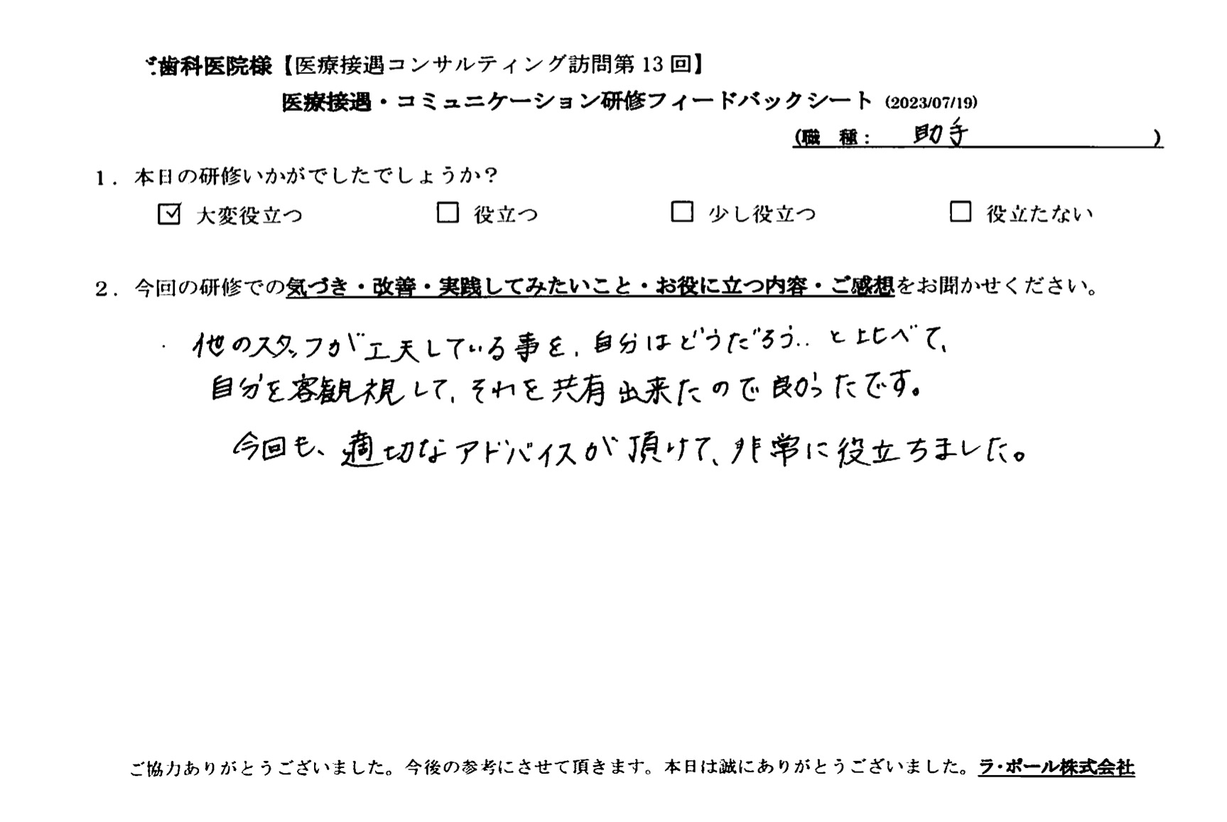 他のスタッフが工夫してる事を、自分はどうだろうと比べて、自分を客観視して、それを共有出来たので良かったです
