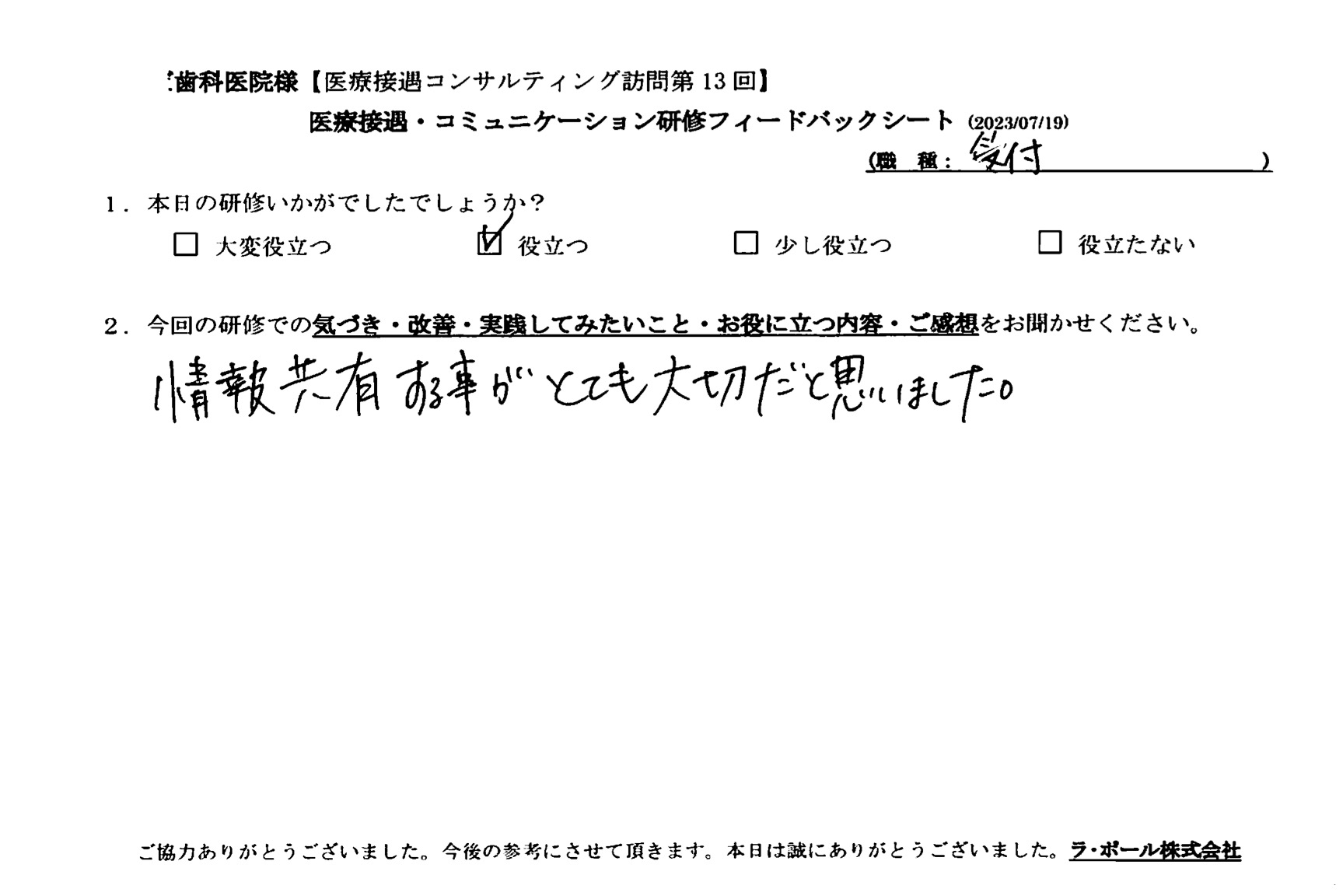 情報共有がする事がとても大切だと思いました