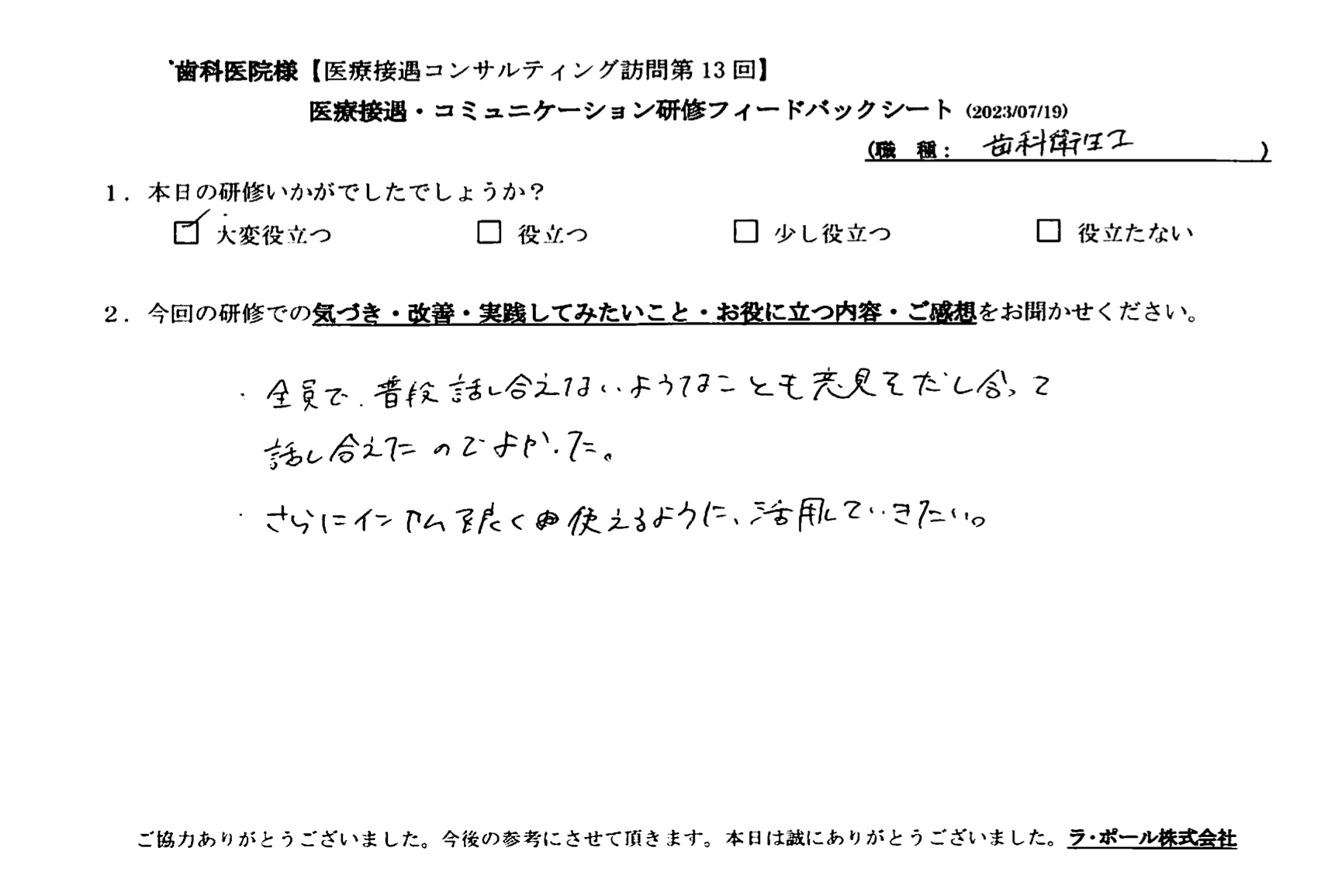 全員で普段話し合えないようなことも意見を出し合って話し合えたのでよかった