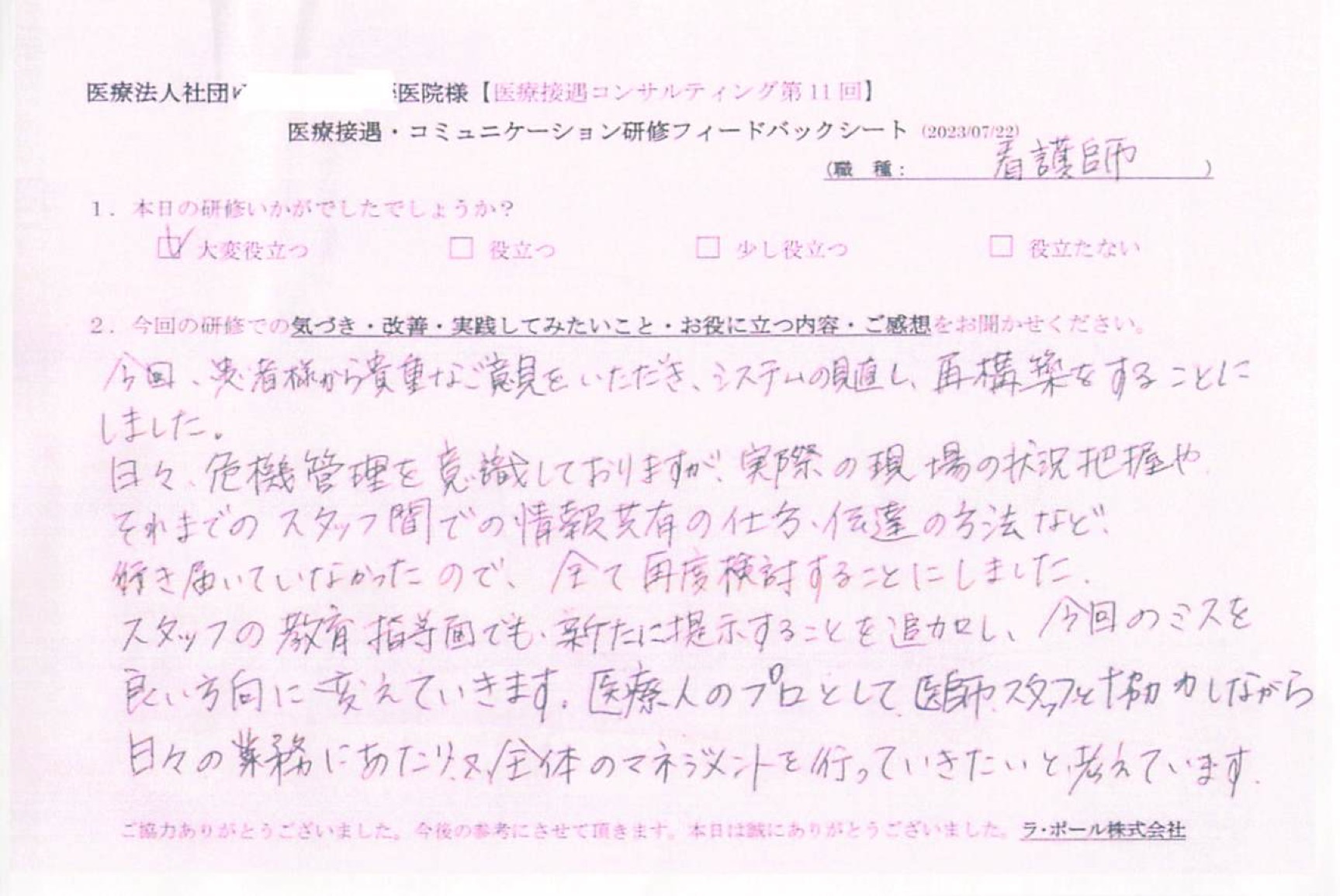医療人のプロとして、医師、スタッフと協力しながら日々の業務にあたり、また全体のマネジメントを行っていきたい