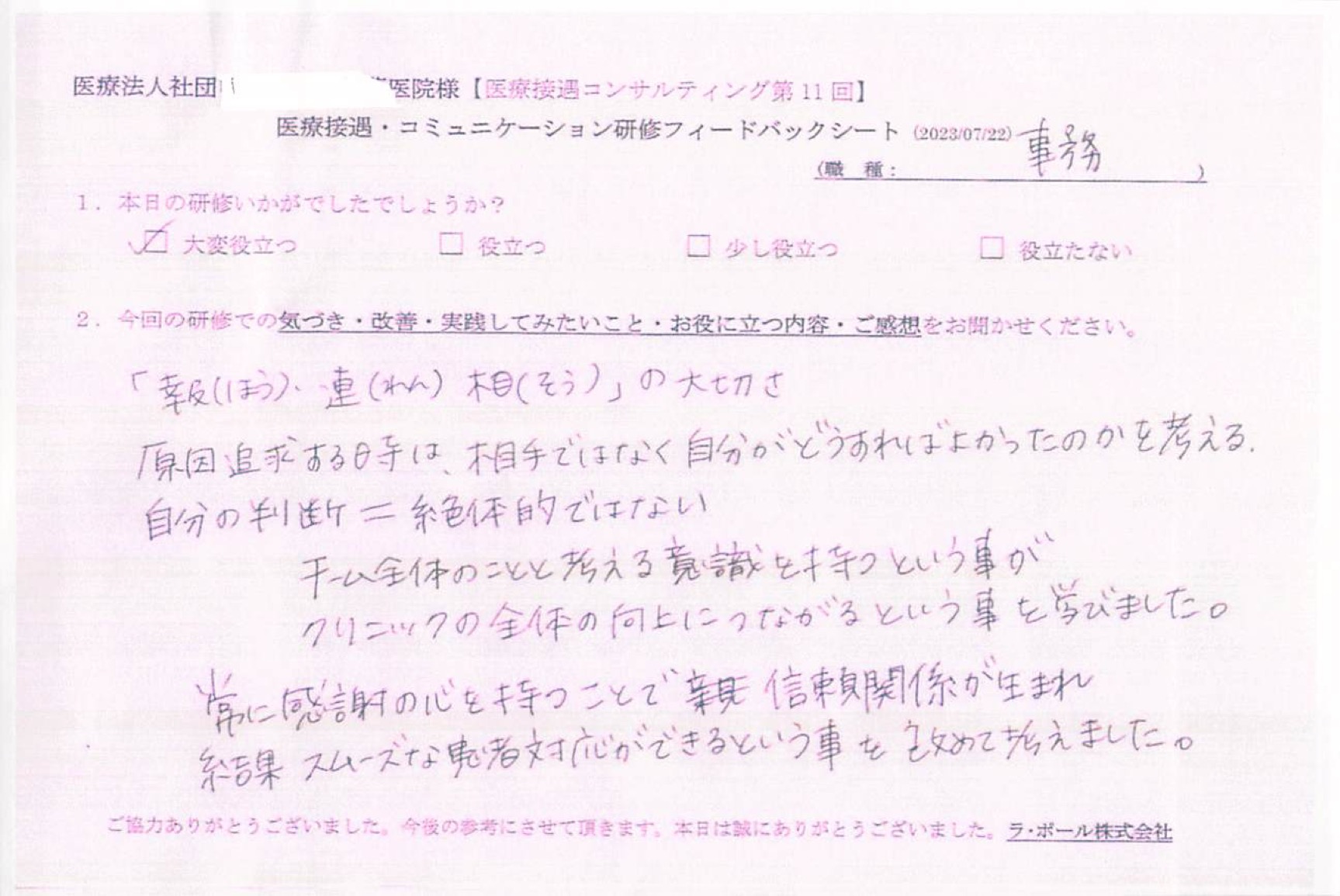 常に感謝の心を持つことで信頼関係が生まれ、結果スムーズな患者対応ができるという事を改めて考えました