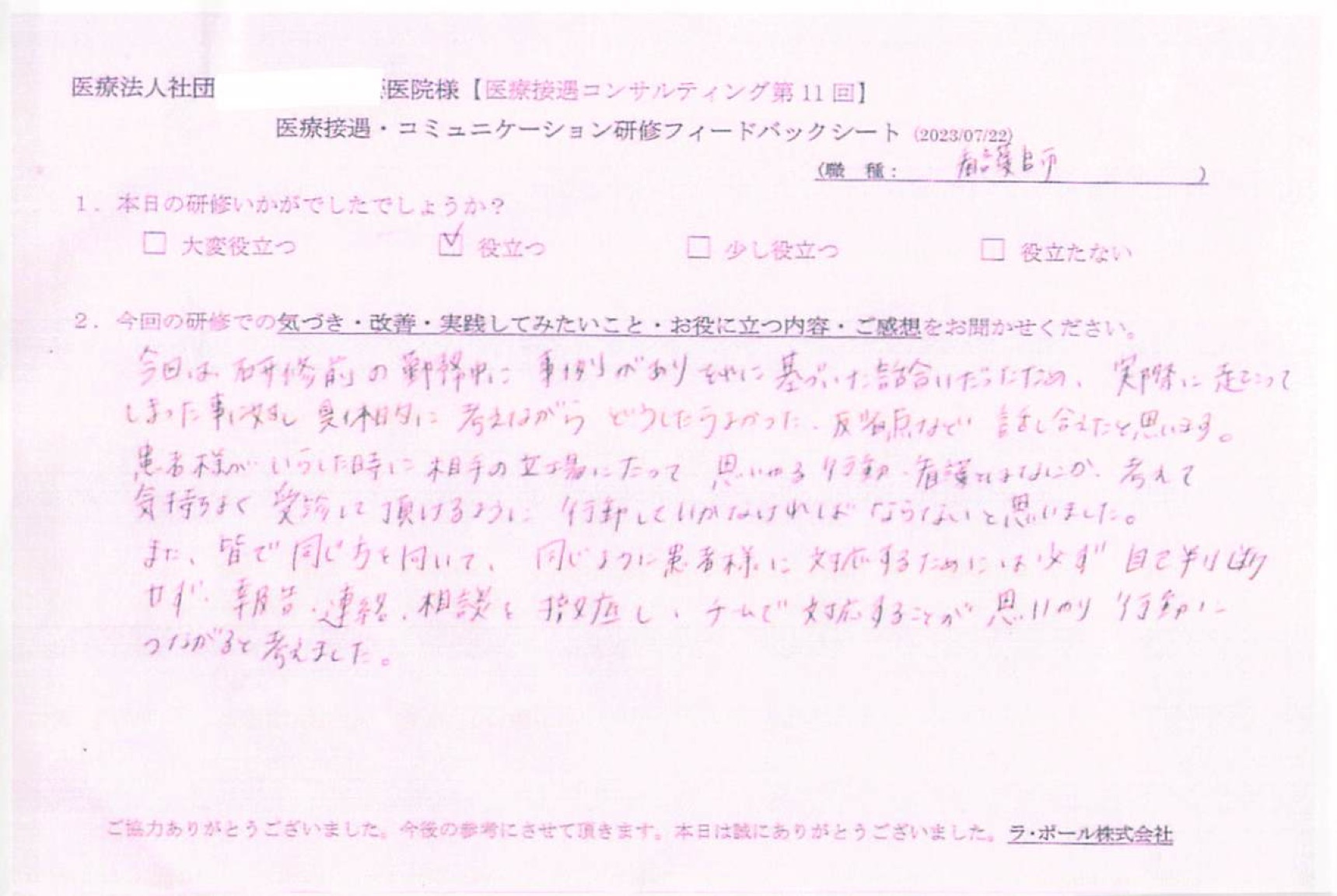 必ず自己判断せず、報告、連絡、相談を徹底し、チームで対応することが思いやり、行動につながると考えました