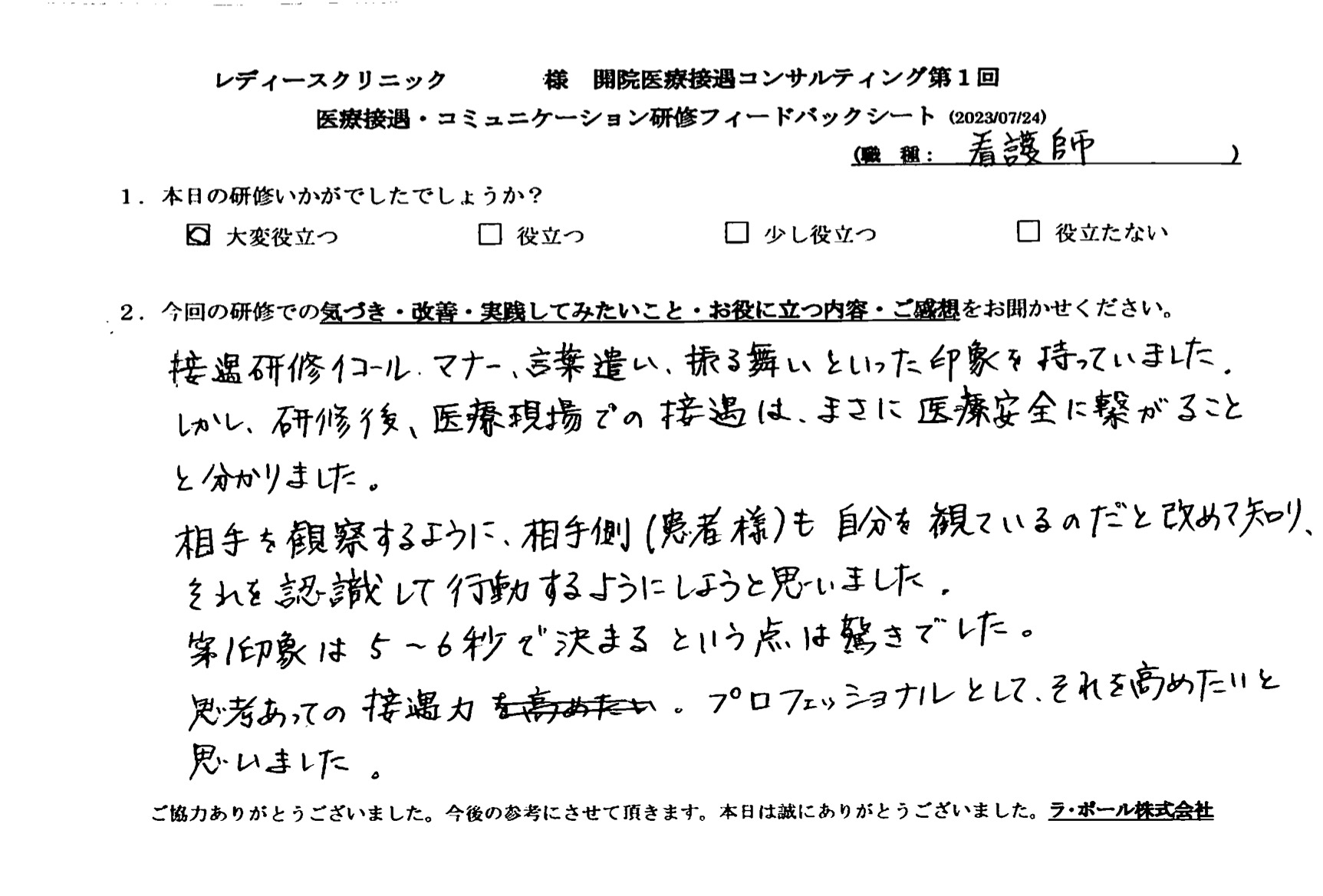 研修後、医療現場での接遇は、まさに医療安全に繋がることと分かりました