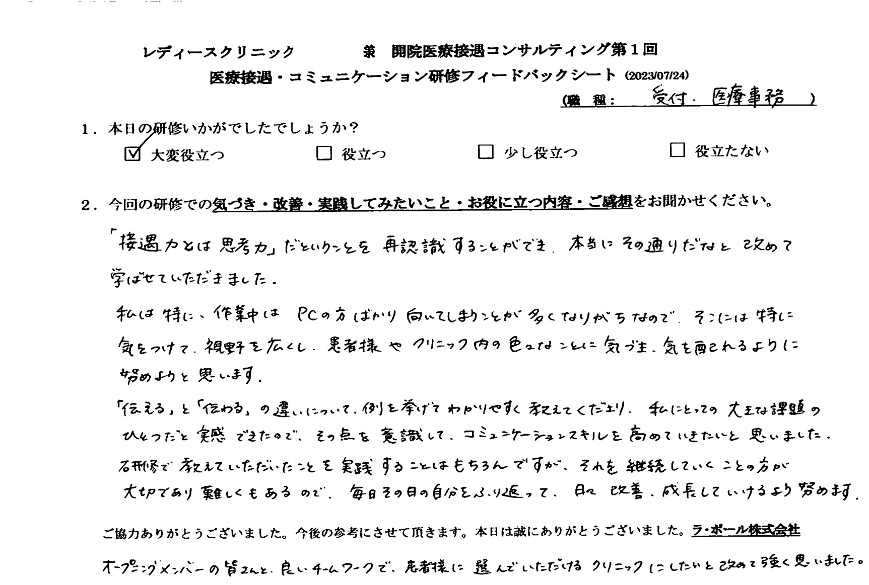 視野を広くし、患者様やクリニック内の色々なことに気づき、気を配れるように努めようと思います