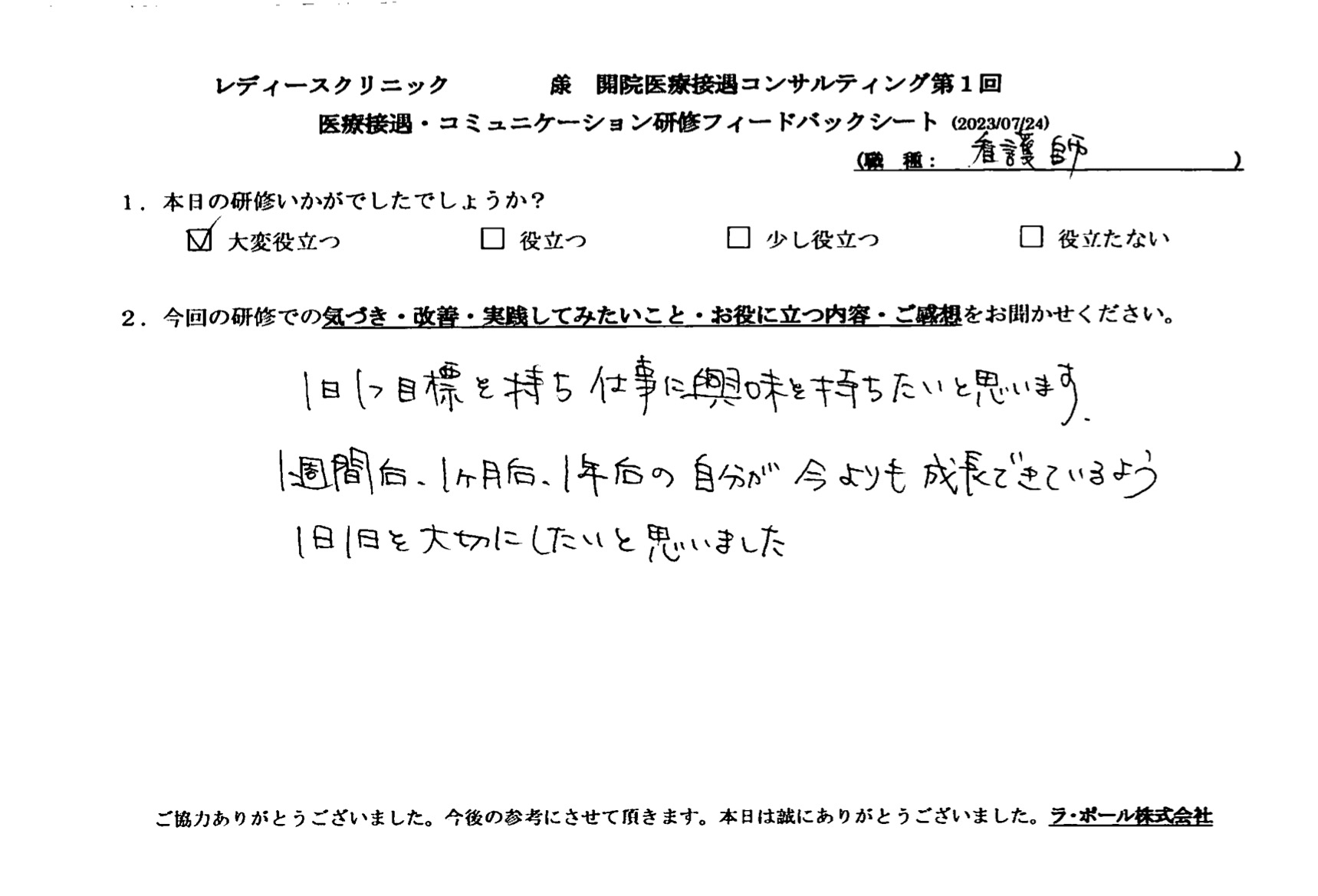1週間後、1ヶ月後、1年後の自分が今よりも成長できているよう1日1日を大切にしたい
