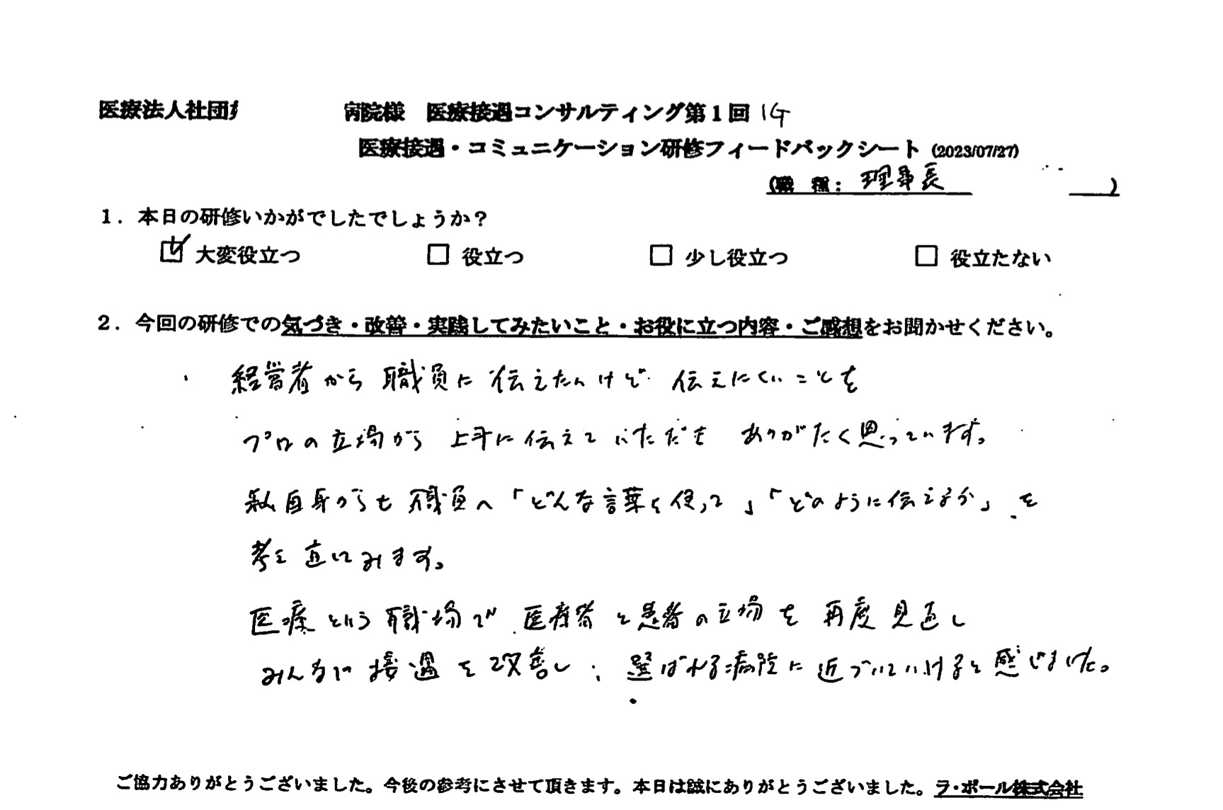 医療という職場で、医療者と患者の立場を再度見直し、みんなで接遇を改善し、選ばれる病院に近づいていけると感じました