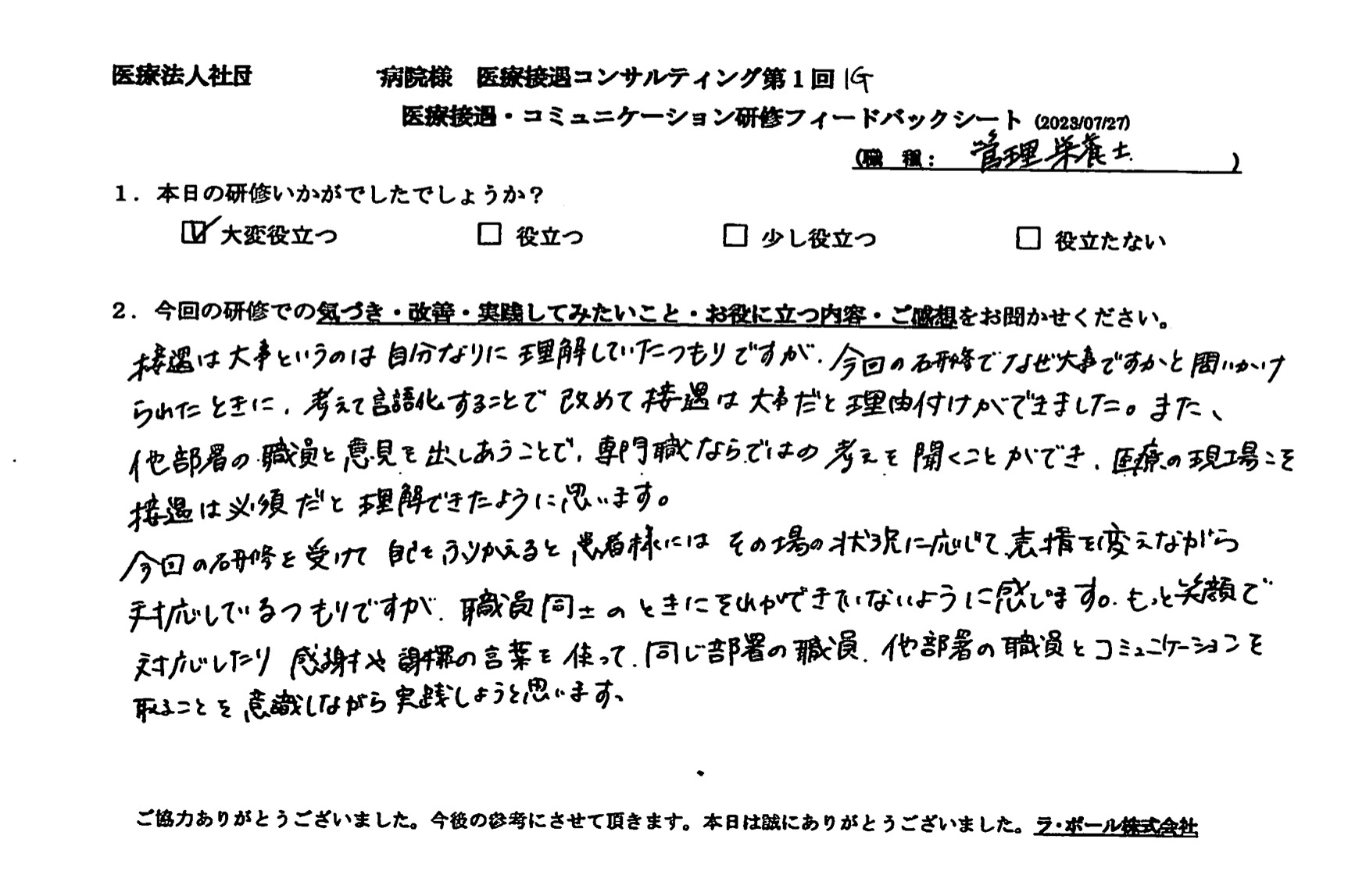 もっと笑顔で対応したり感謝や謝罪の言葉を使って、同じ部署の職員、他部署の職員とコミュニケーションを取ることを意識しながら実践しようと思います