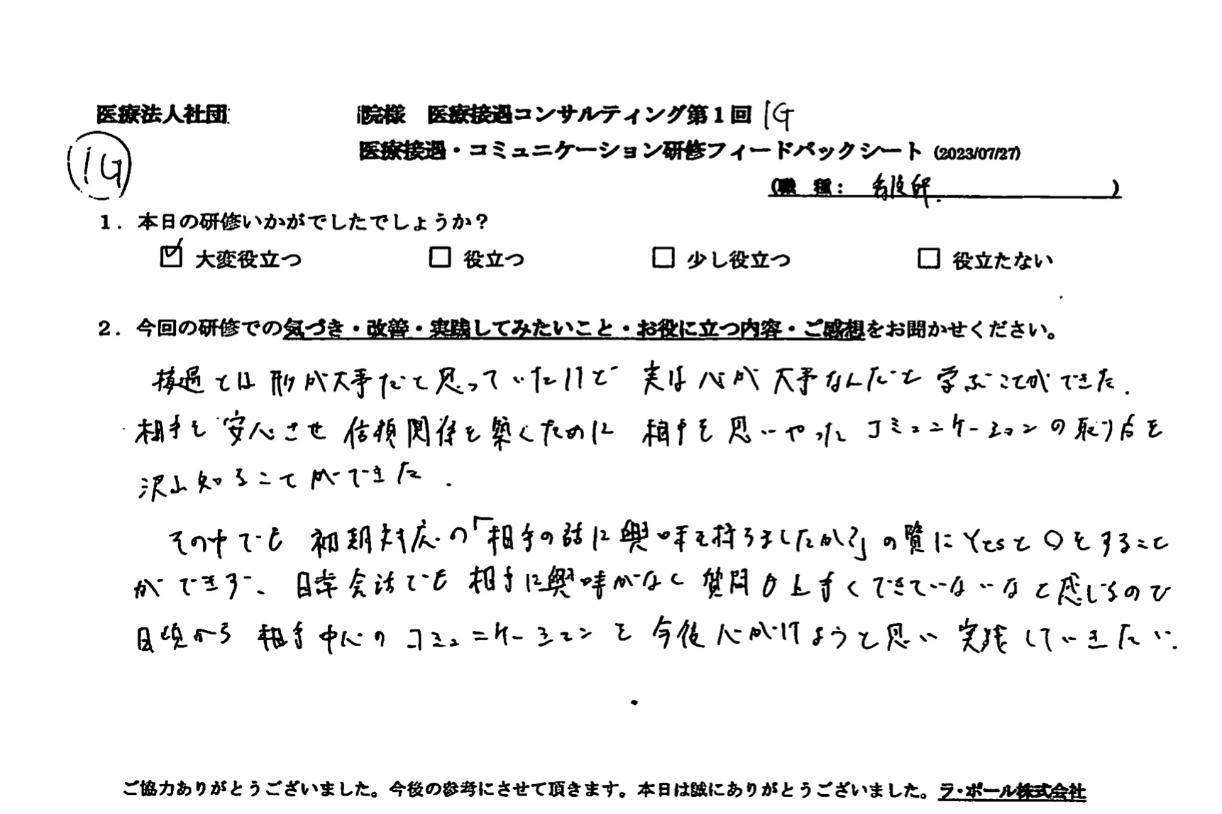 相手を安心させ、信頼関係を築くために、相手を思いやったコミュニケーションの取り方を沢山知ることができた