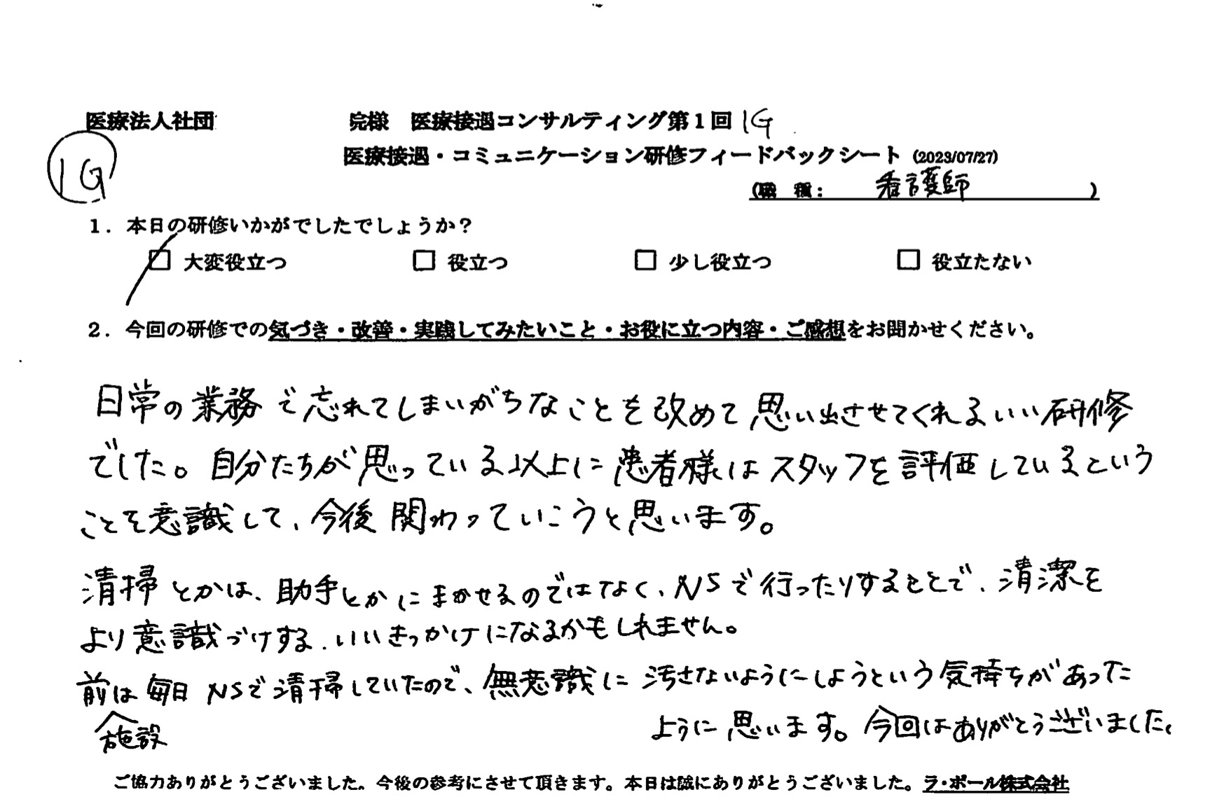 自分たちが思ってる以上に、患者様はスタッフを評価しているということを意識して今後関わっていこうと思います