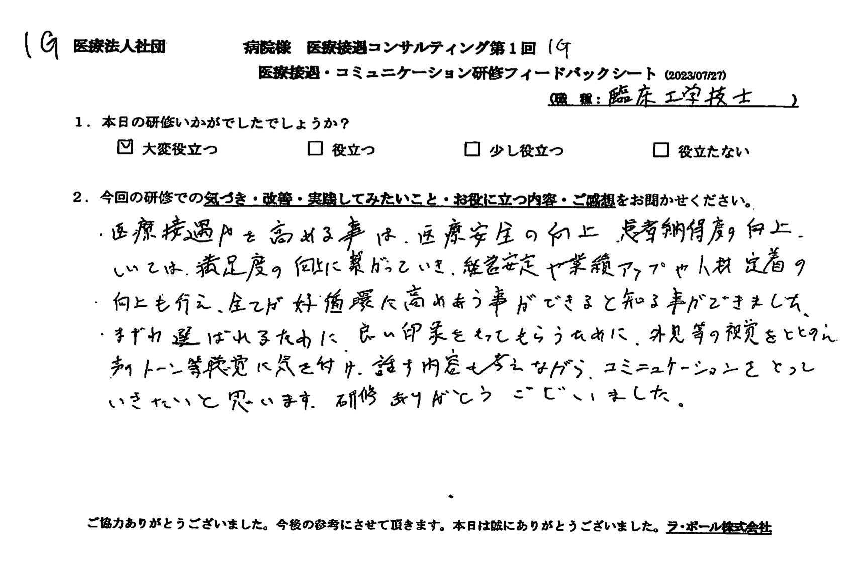 外見等の視覚を整え、声のトーン等、聴覚に気を付け、話す内容も考えながらコミュニケーションを取っていきたい