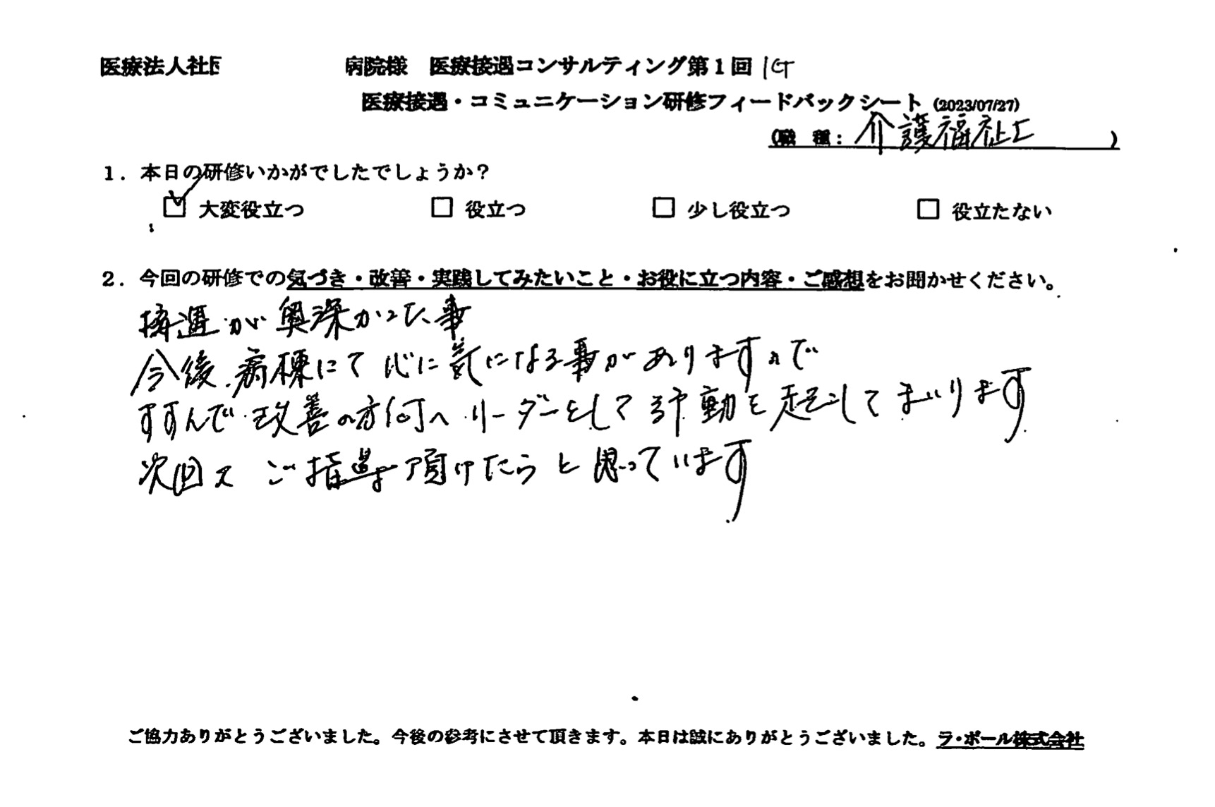 進んで改善の方向へリーダーとして行動を起こしてまいります