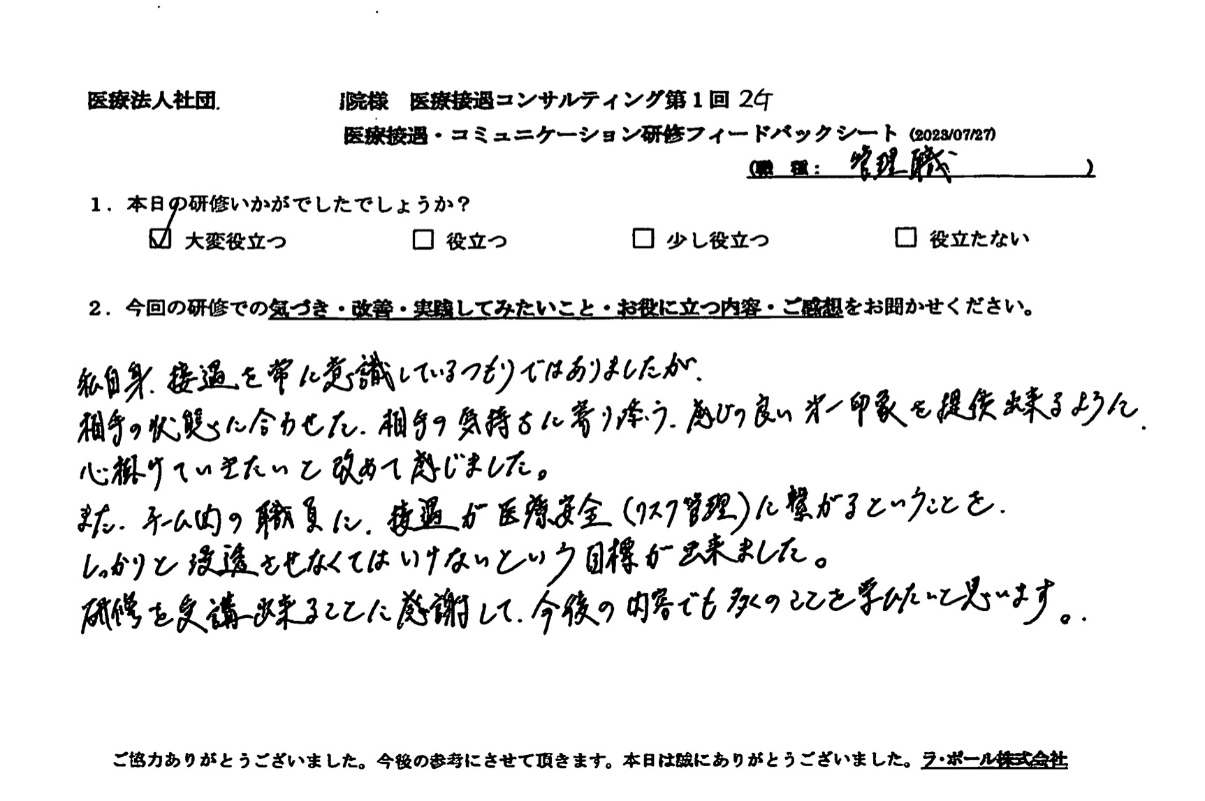 相手の状態に合わせた相手の気持ちに寄り添う、感じの良い第一印象を提供出来るように心掛けていきたい