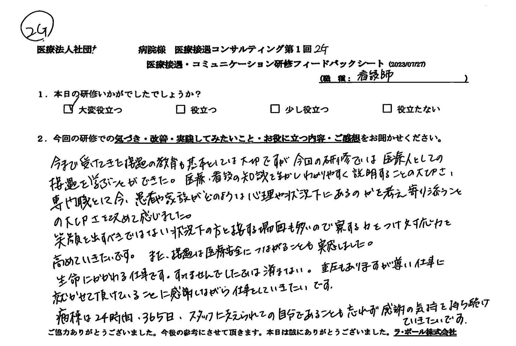 笑顔を出すべきではない状況下の方と接する場面も多いので、察する力をつけ、対応力を高めていきたい