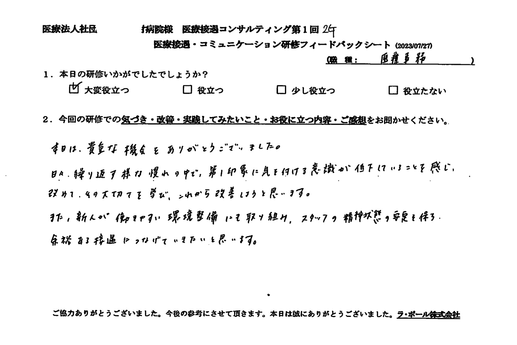 日々、繰り返す様な慣れの中で、第一印象に気を付ける意識が低下していることを感じ、改めて、その大切さを学び、これから改善しようと思います