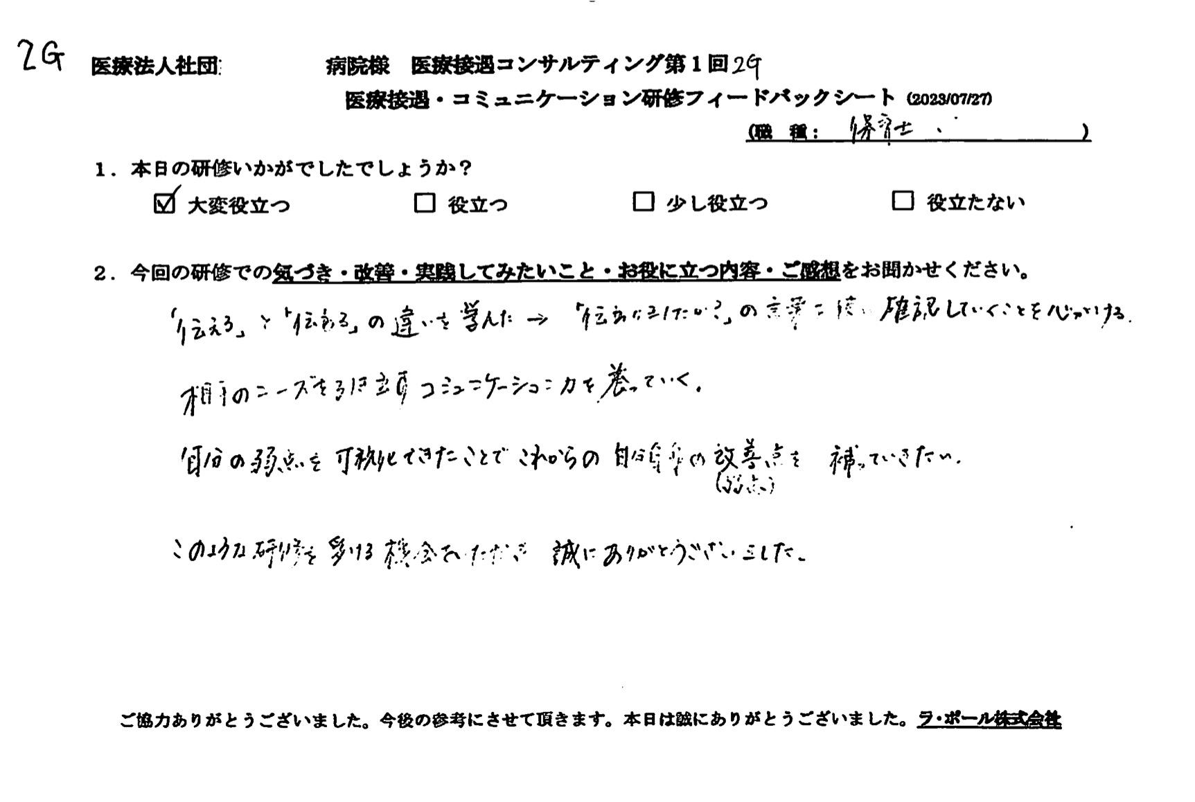 「伝わりましたか？」の言葉を使い、確認していくことを心がける