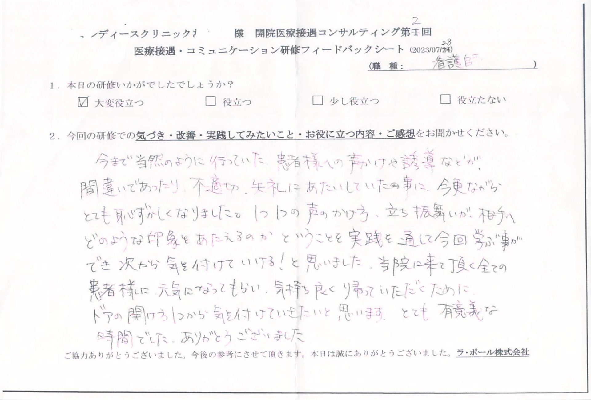 一つひとつの声のかけ方、立ち振る舞いが、相手へどのような印象を与えるのかということを実践を通して、今回学ぶ事ができ、次から気をつけていける!と思いました