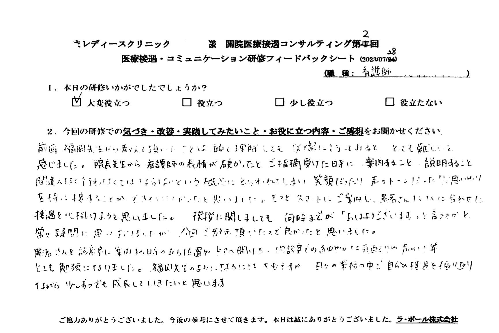 患者さんを診察室に案内する時の立ち位置やドアの開け方、内診室での細やかな気配りや声かけ等、とても勉強になりました