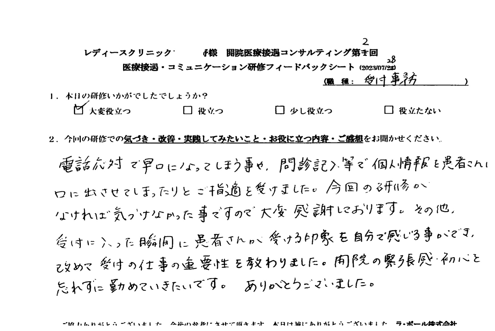 受付に入った瞬間に患者さんが受ける印象を自分で感じる事ができ、改めて受付の仕事の重要性を教わりました