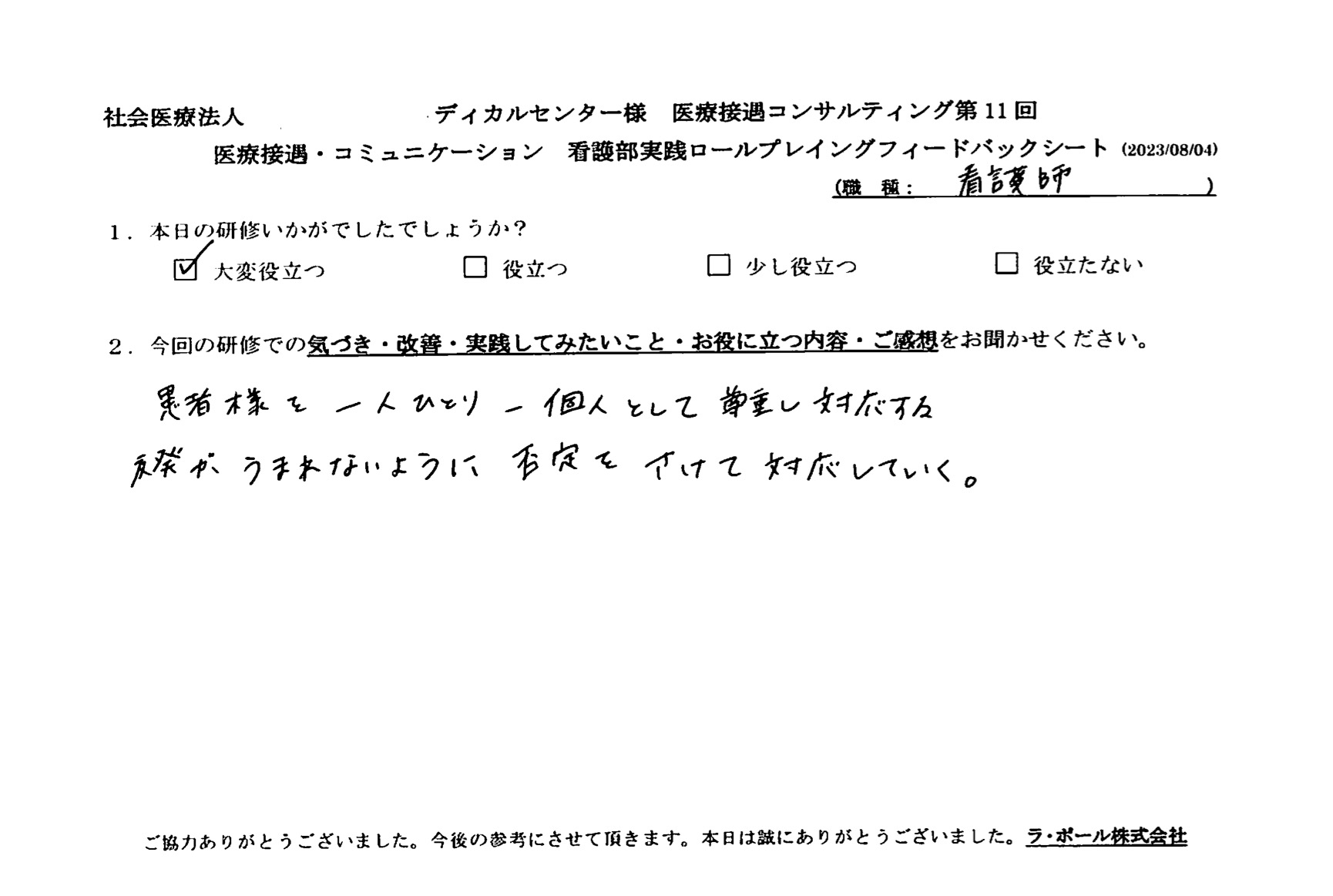 患者様を一人ひとり、一個人として尊重し対応する