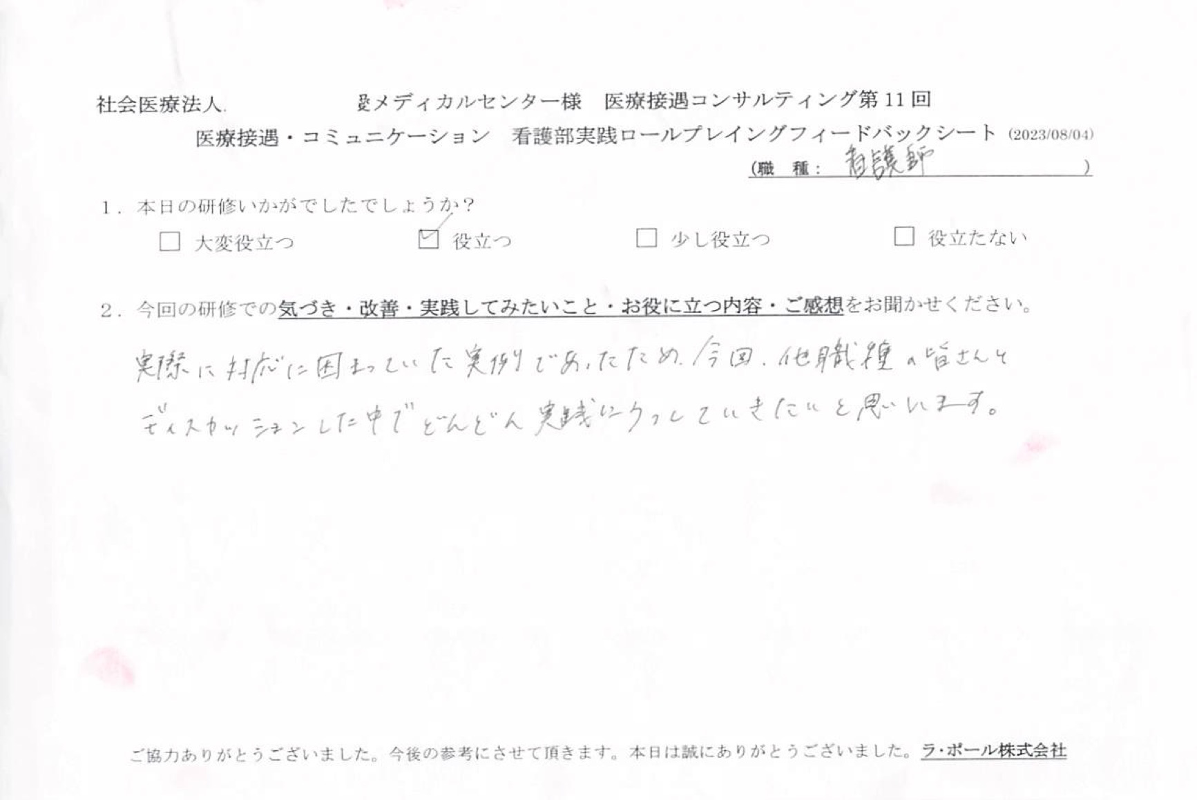 実際に対応に困っていた実例であったため、今回、他職種の皆さんとディスカッションした中でどんどん実践にうつしていきたいと思います