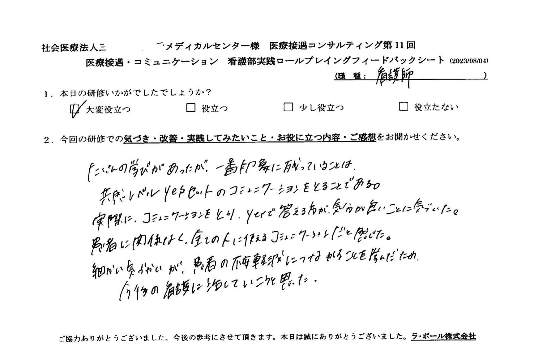 一番印象に残っていることは、共感レベル、YESセットのコミュニケーションを取ることである