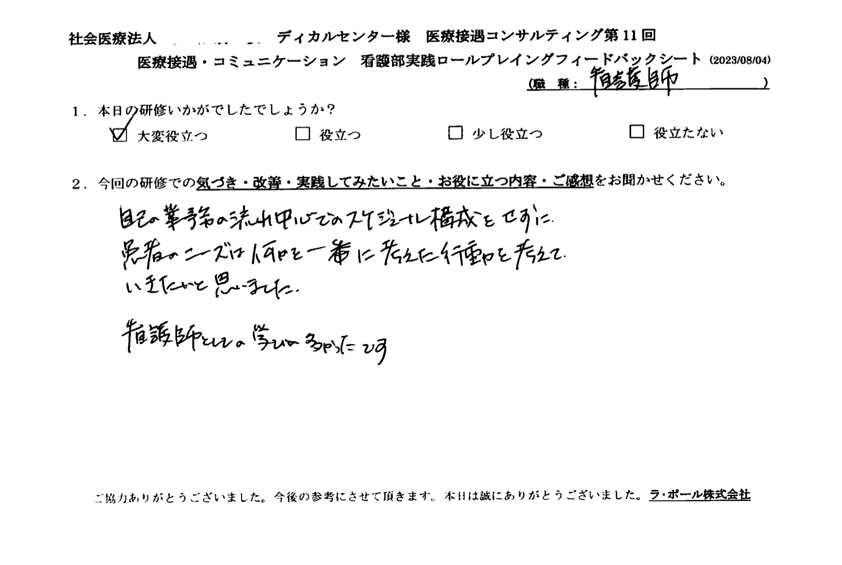 患者のニーズは何かを一番に考えた行動を考えていきたいと思いました