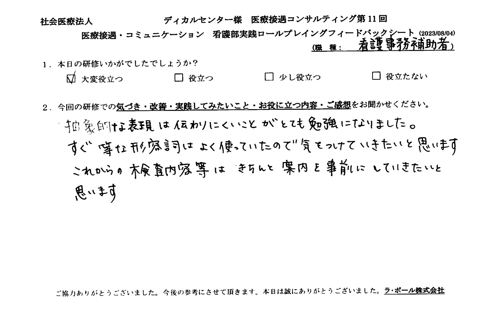 抽象的な表現は伝わりにくいことがとても勉強になりました