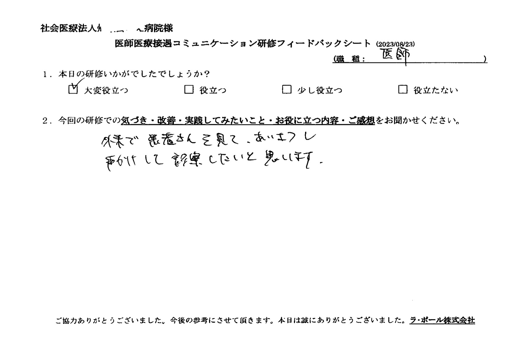 外来で患者さんを見て挨拶し、声掛けして診察したいと思います
