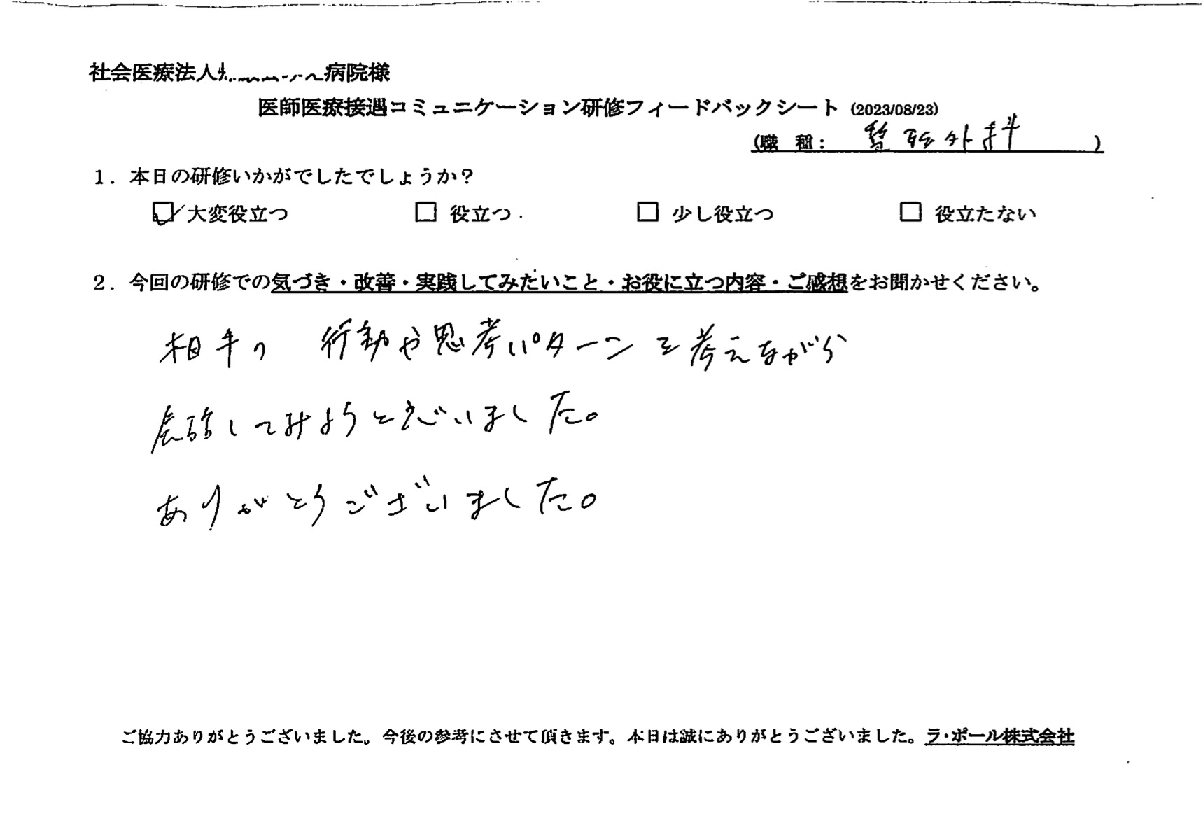 相手の行動や思考パターンを考えながら会話してみようと思いました