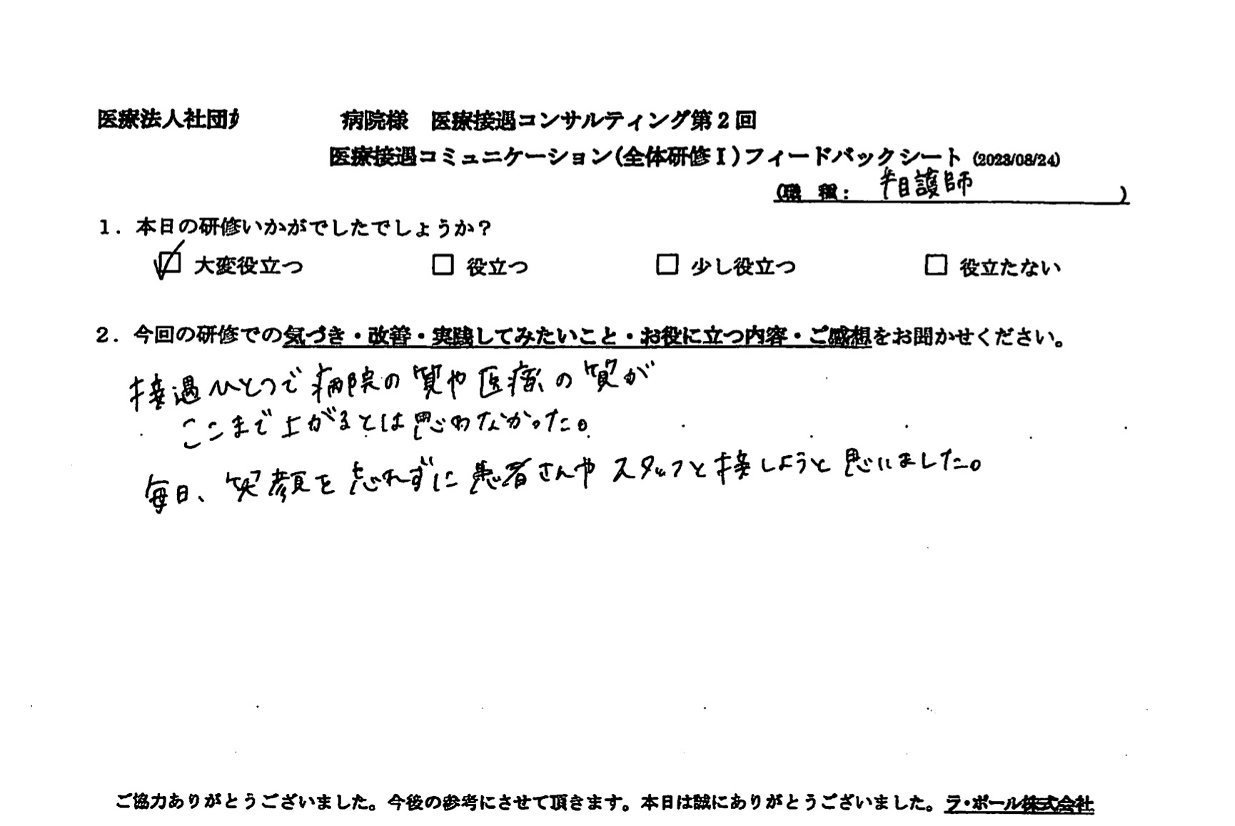 毎日、笑顔を忘れずに患者さんやスタッフと接しようと思いました