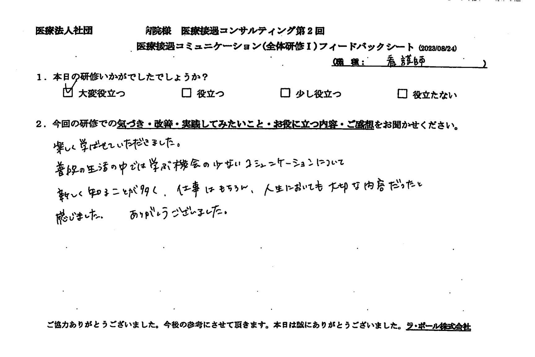 新しく知ることが多く、仕事はもちろん、人生においても大切な内容だったと感じました