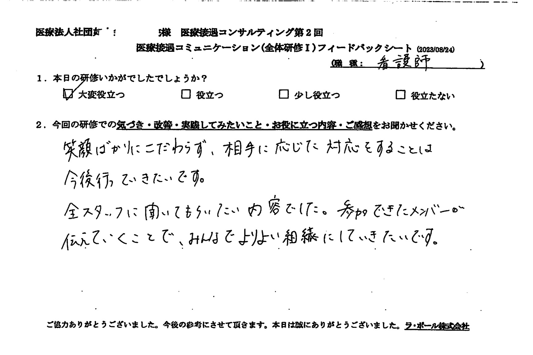 笑顔ばかりにこだわらず、相手に応じた対応をすることは今後行っていきたいです
