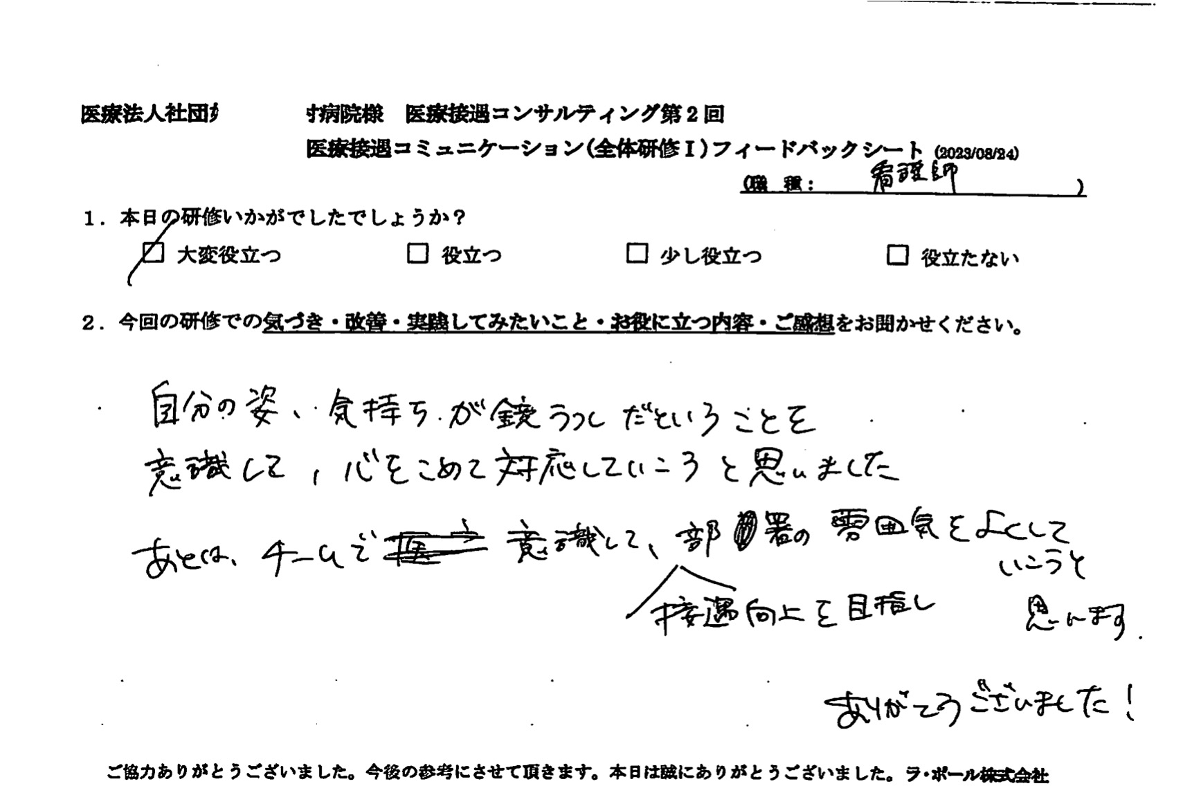 チームで意識して、接遇向上を目指し部署の雰囲気を良くしていこうと思います