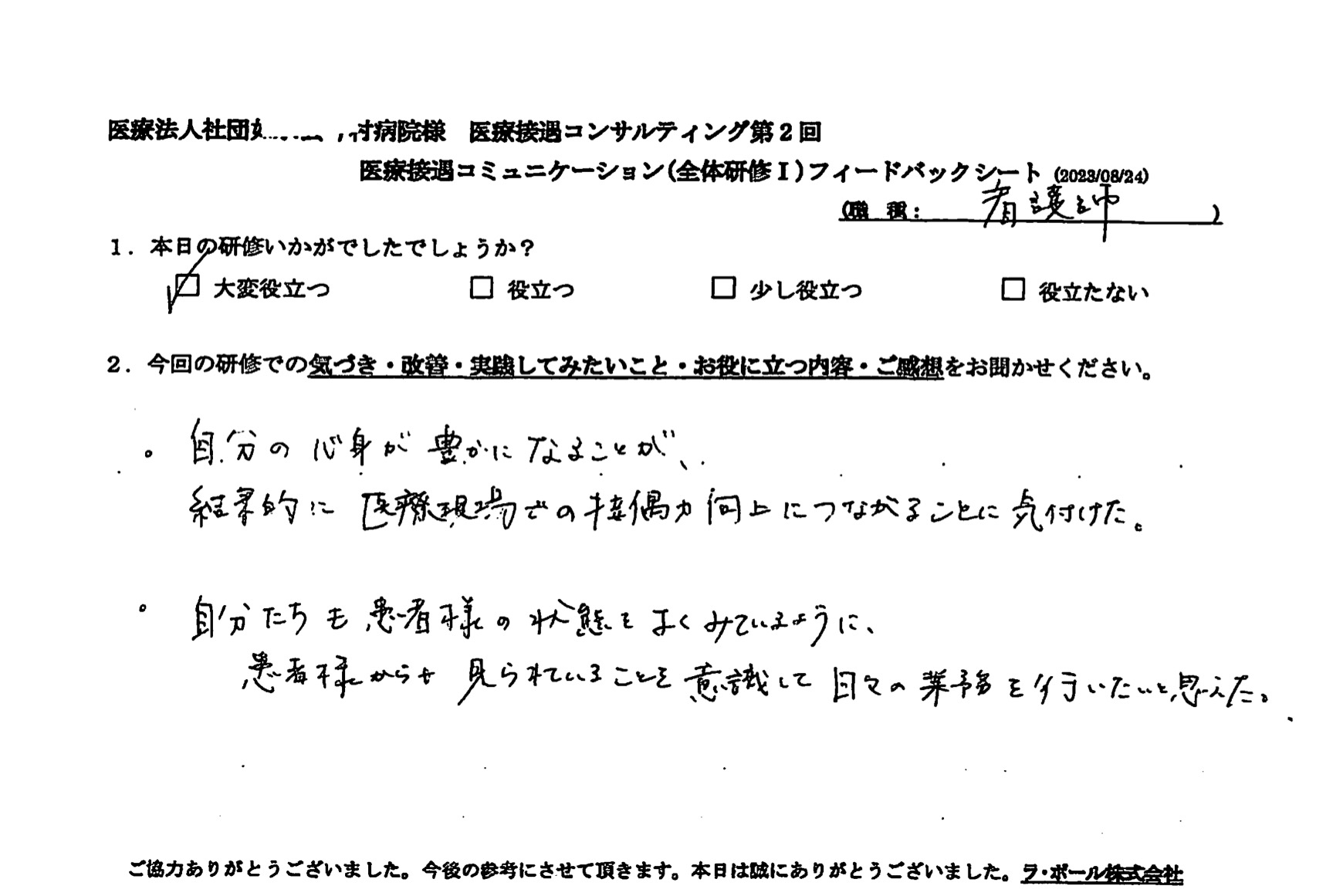 患者様からも見られていることを意識して日々の業務を行いたいと思えた