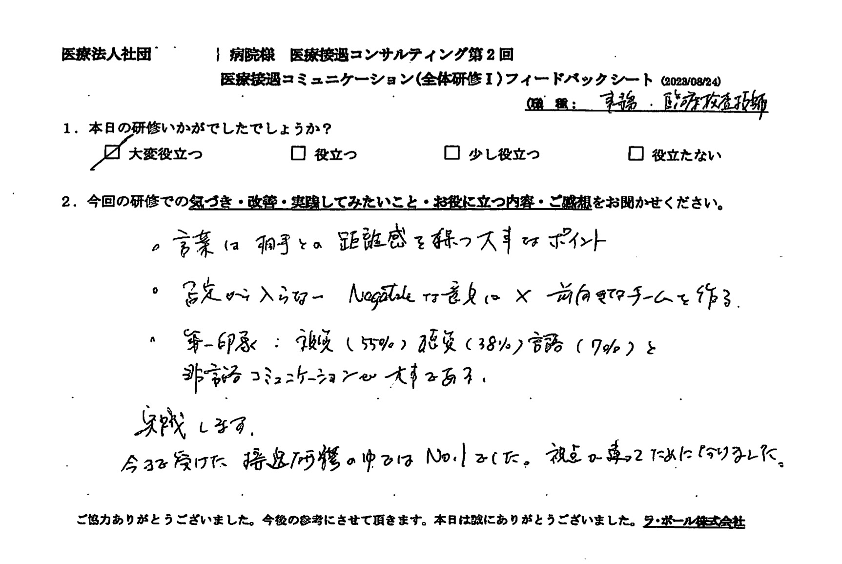 今まで受けた接遇研修の中ではナンバーワンでした。視点が違ってためになりました