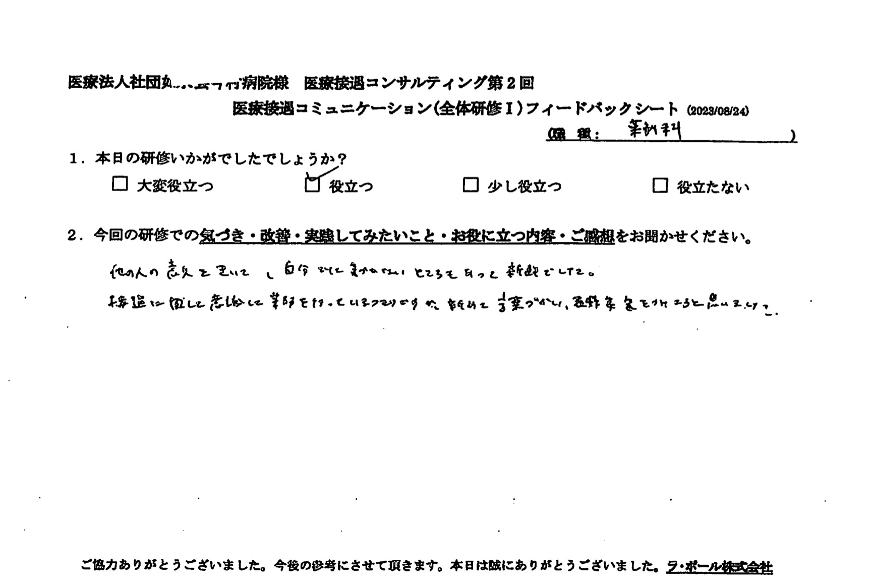 改めて言葉遣い、表情など気をつけようと思いました