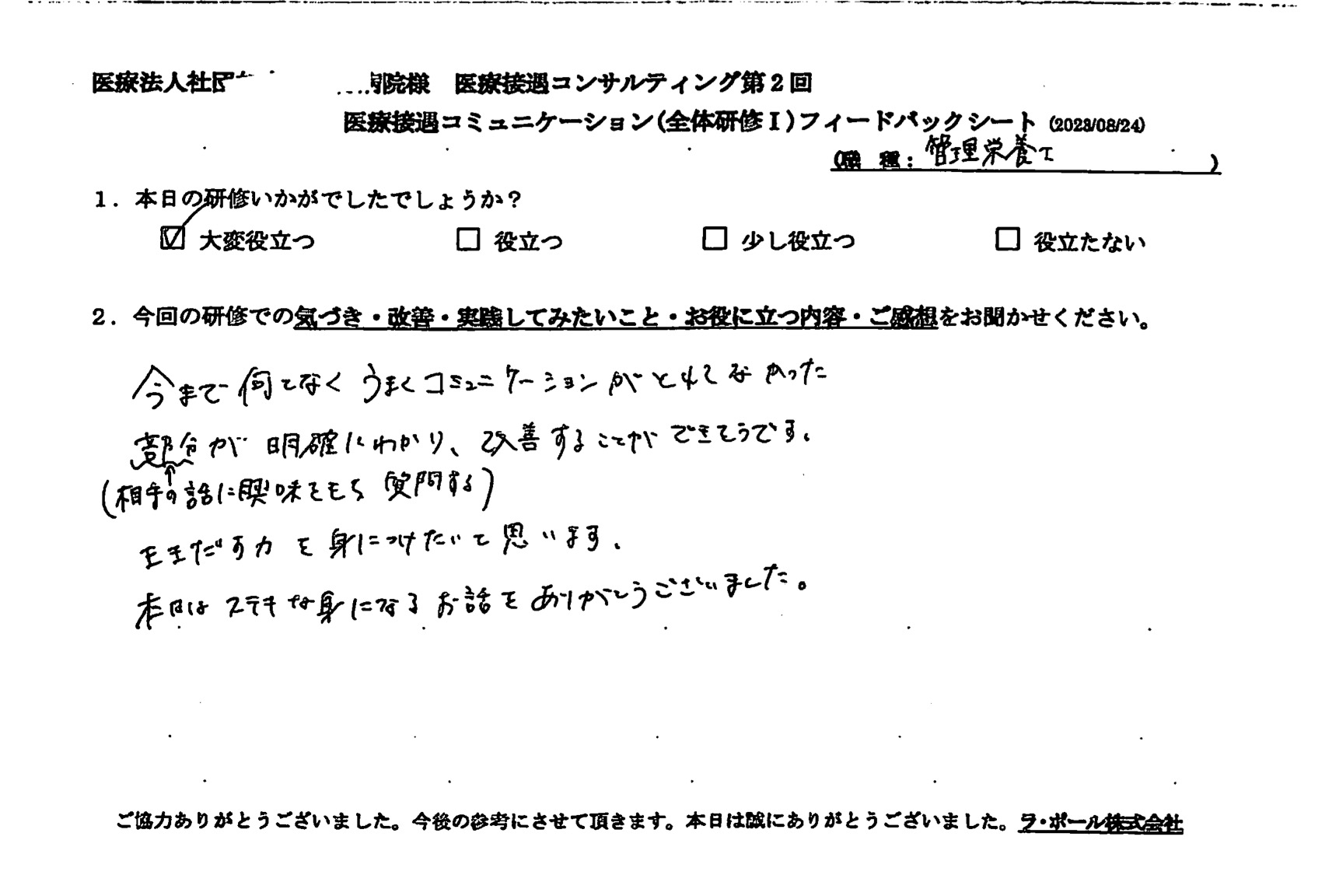 （相手の話に興味を持ち質問する）ききだす力を身につけたいと思います