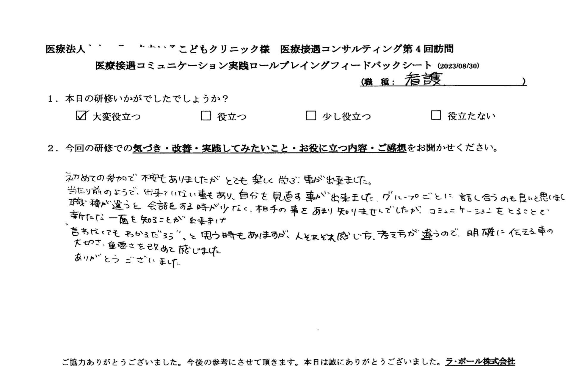 人それぞれ感じ方、考え方が違うので、明確に伝えることの大切さ、重要さを改めて感じました