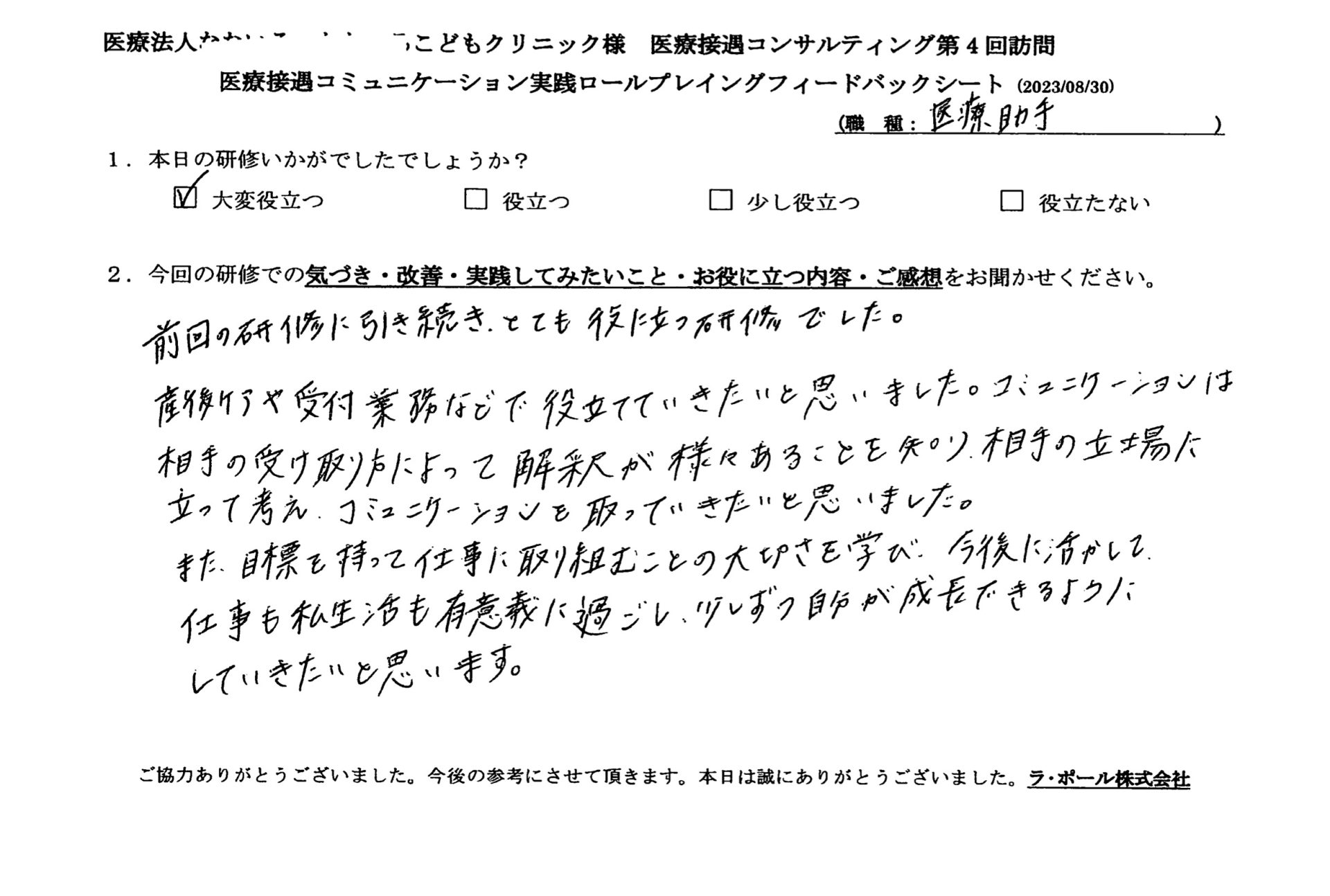相手の立場に立って考え、コミュニケーションを取っていきたいと思いました
