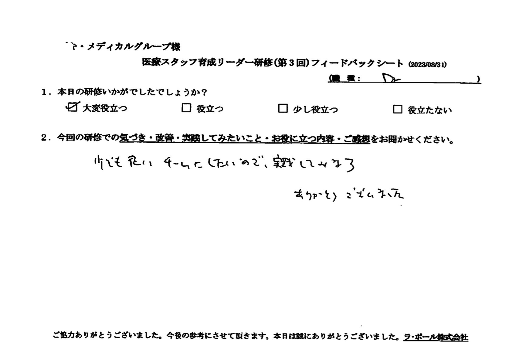 少しでも良いチームにしたいので実践してみます