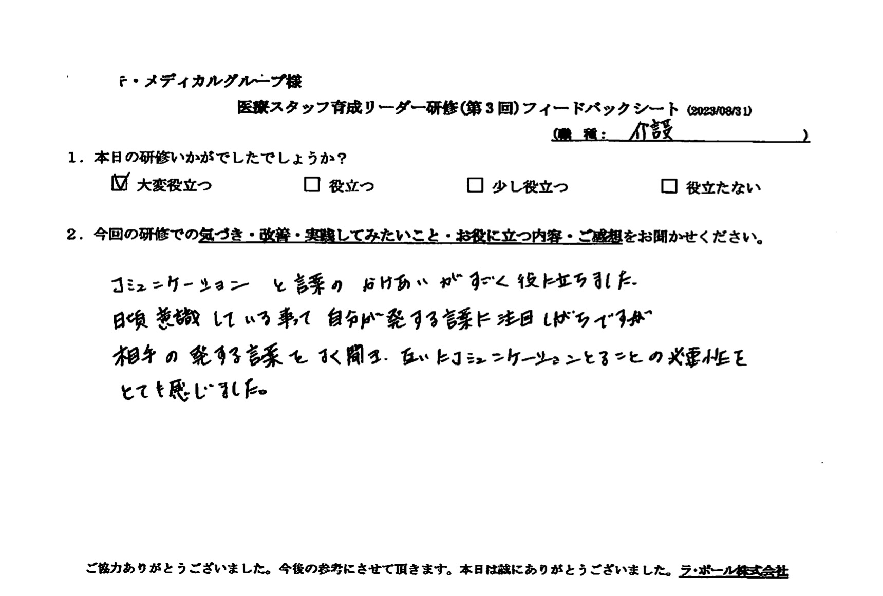 相手の発する言葉をよく聞き、互いに コミュニケーションとることの必要性をとても感じました