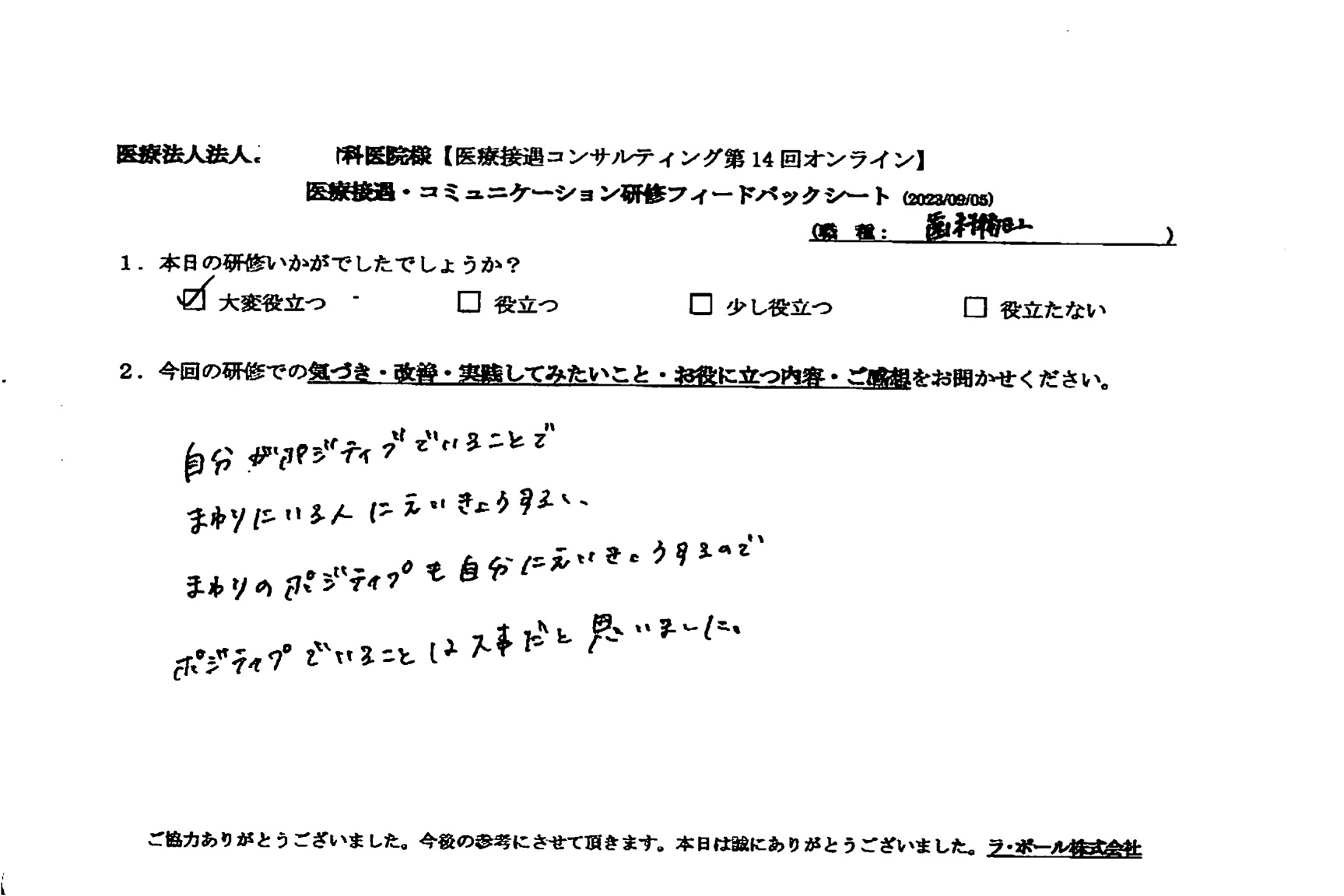 周りのポジティブも自分に影響するので、ポジティブでいることは大事だと思いました