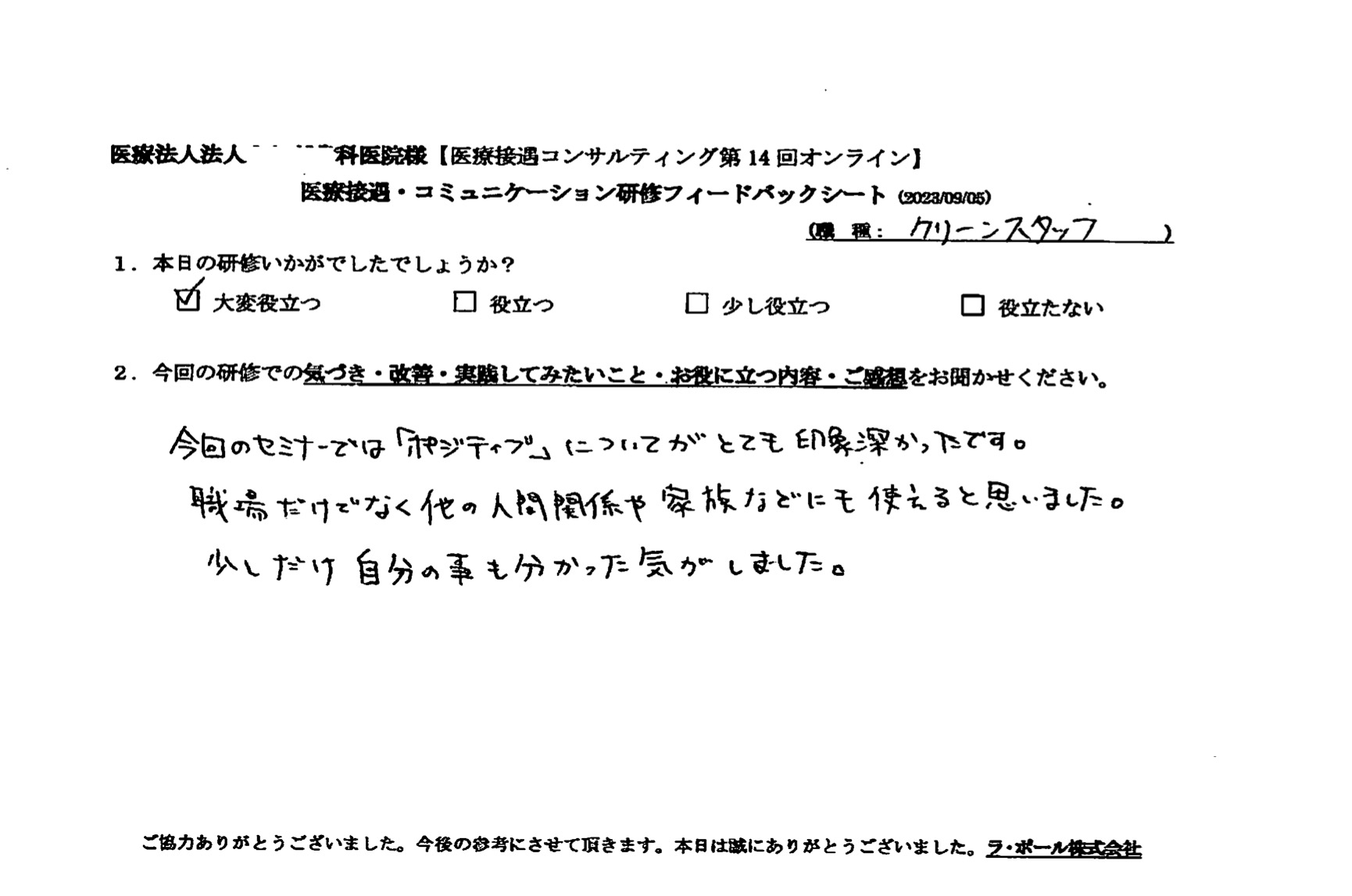 今回のセミナーでは「ポジティブ」についてがとても印象深かったです