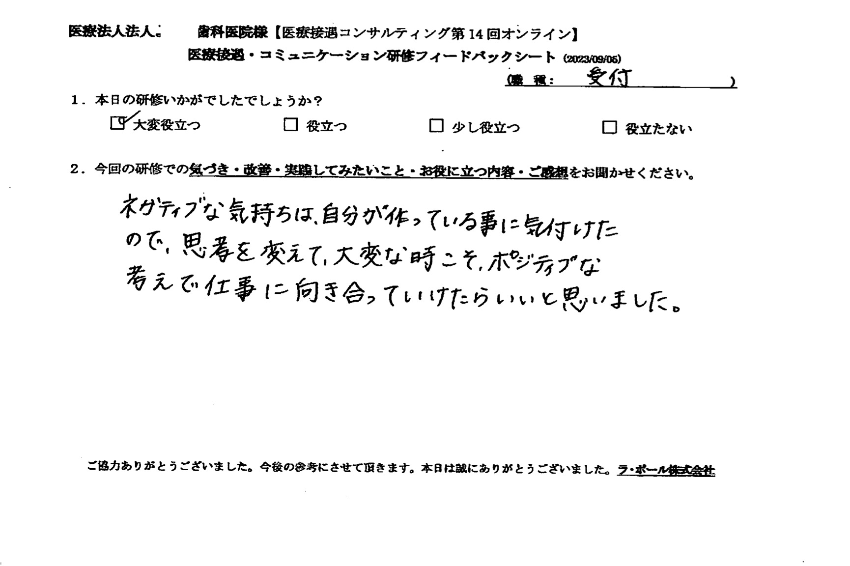 大変な時こそ、ポジティブな考えで仕事に向き合っていけたらいいと思いました